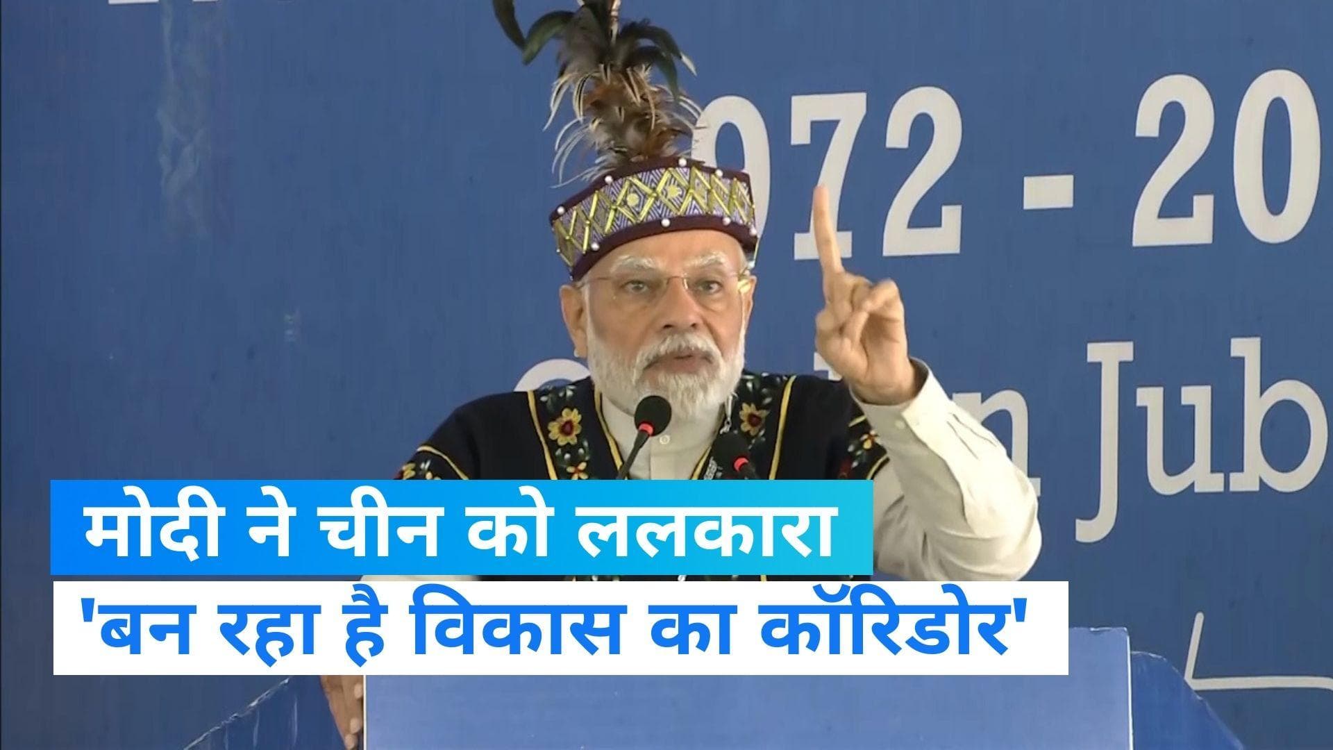 Meghalaya: भारत-चीन झड़प के बाद PM मोदी बोले- डंके की चोट पर सीमा पर हो रहा निर्माण 