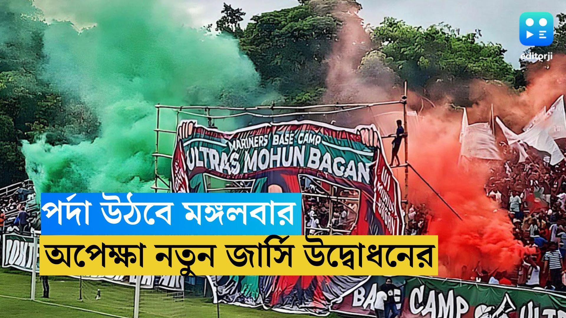 Mohun Bagan Super Gaints : পর্দা উঠছে মঙ্গলে, নতুন মরশুমে নতুন জার্সিতে মোহনবাগান সুপার জায়েন্টস