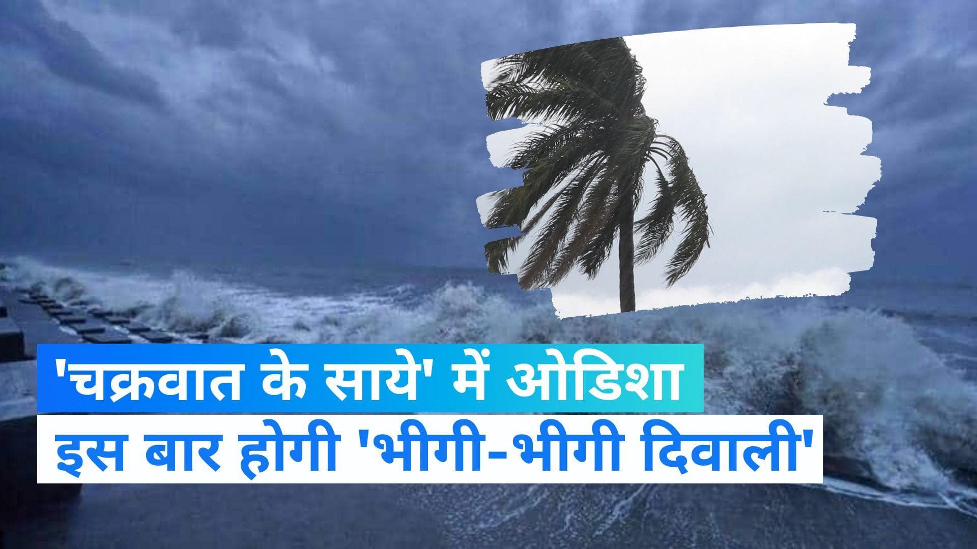 Cyclone Alert in Odisha: ओडिशा में चक्रवात का खतरा, तबाही से बचने के लिए सरकार ने उठाए कदम