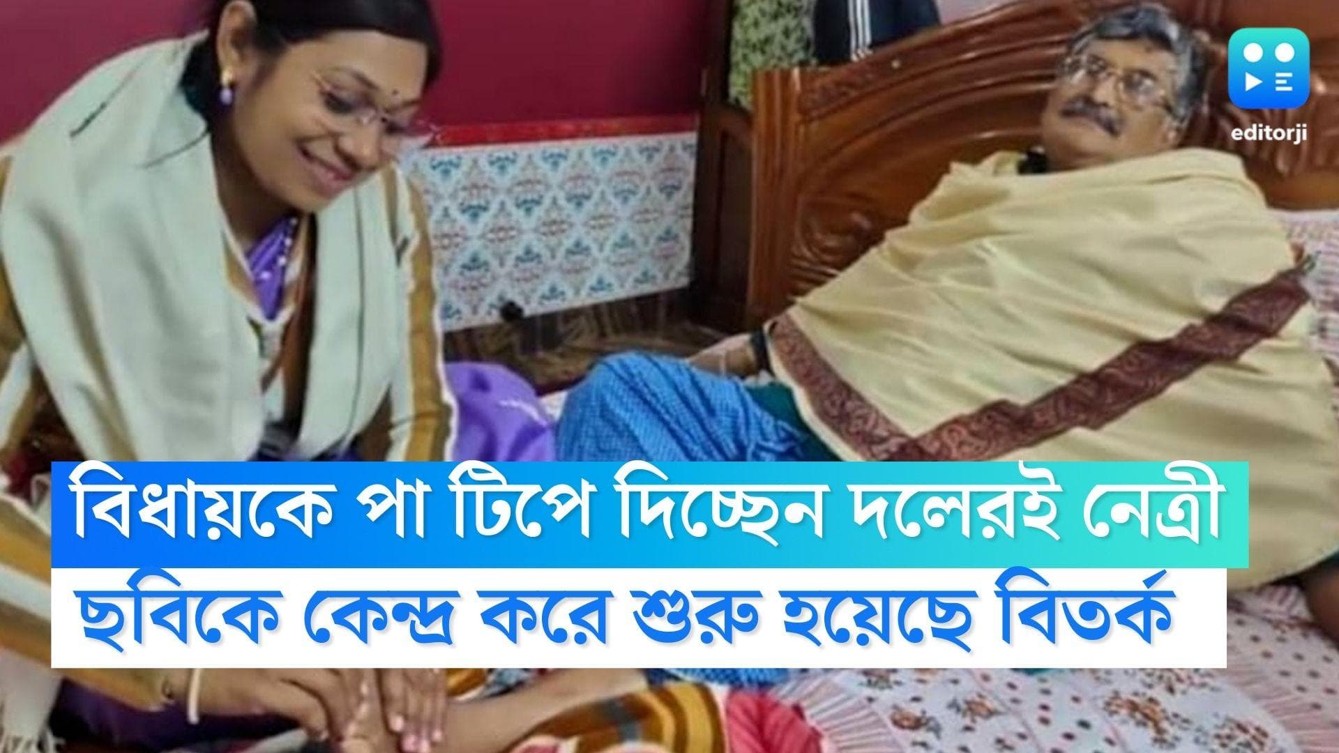 TMC Controversy : তৃণমূল বিধায়ক অসিতের পা টিপে দিচ্ছেন দলেরই এক নেত্রী ! ভাইরাল ছবি ঘিরে শুরু বিতর্ক