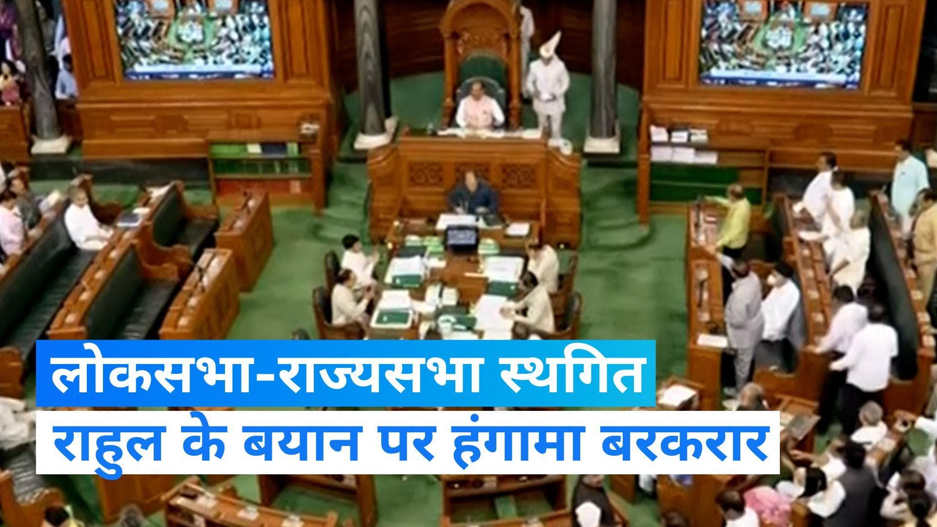 Both Houses adjourned: राहुल के बयान पर संसद में हंगामा बरकरार, लोकसभा-राज्यसभा स्थगित
