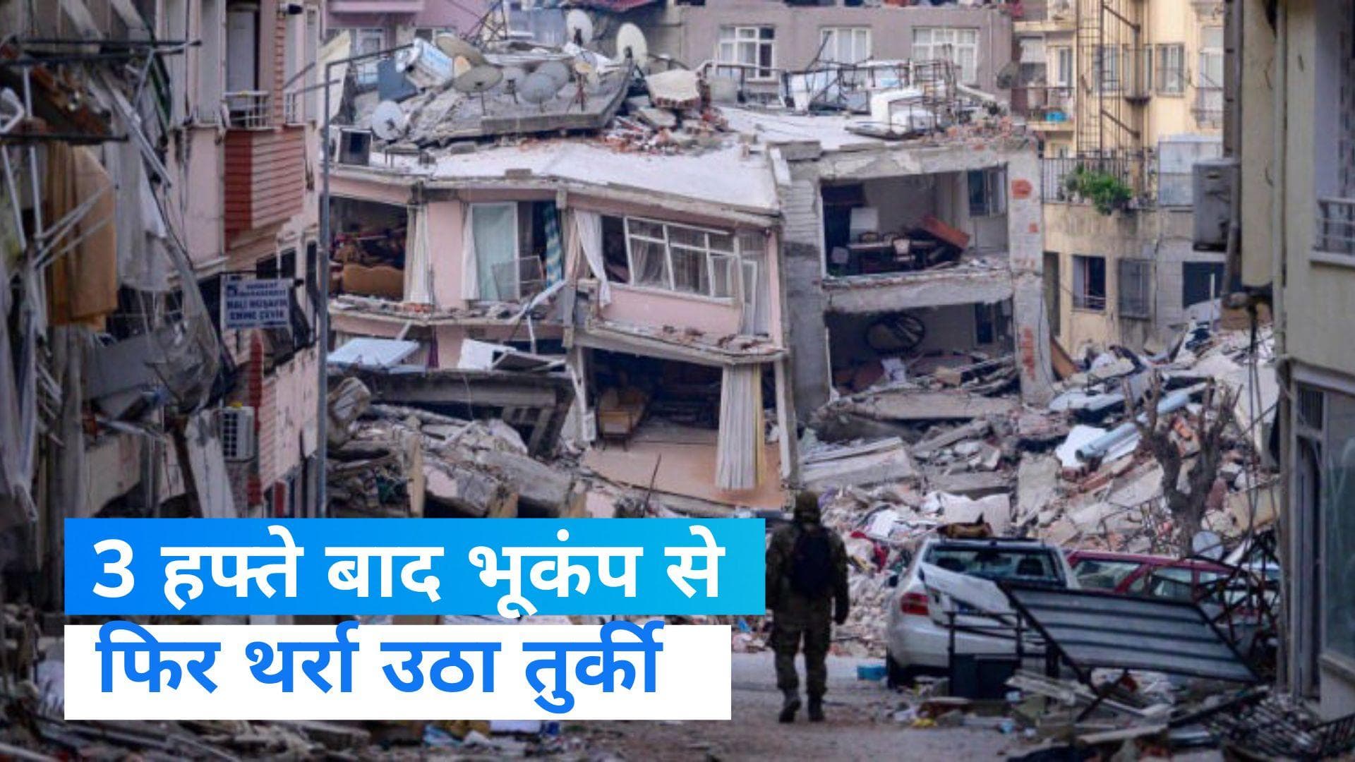 Turkey में फिर आया विनाशकारी भूकंप, 1 की मौत 50 से ज्यादा घायल, 29 इमारतें भी हुईं जमींदोज