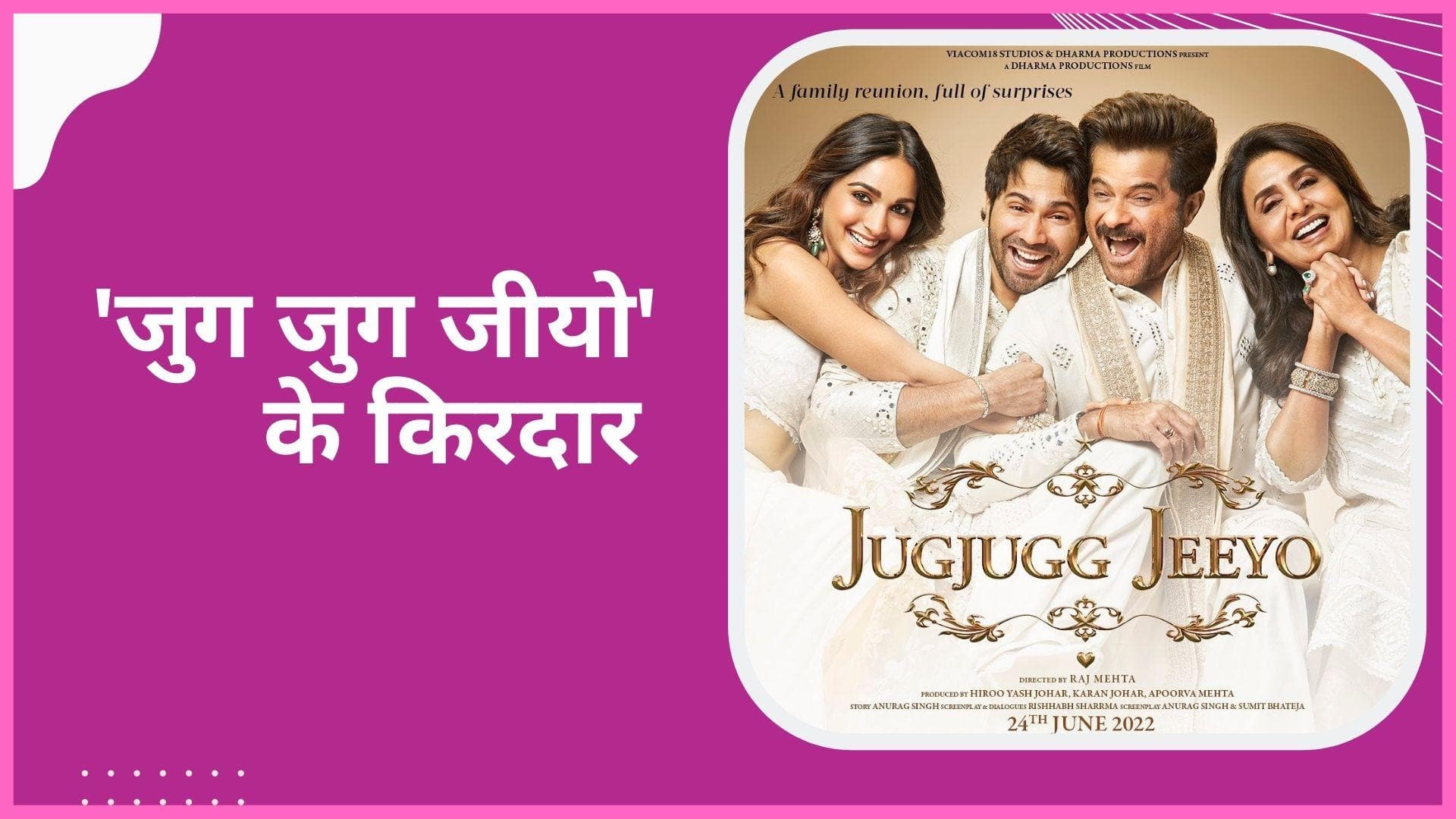 Jug Jugg Jeeyo : अनिल कपूर से लेकर नीतू , कियारा और वरुण ने फिल्म में अपने किरदारों को किया इंट्रोड्यूस