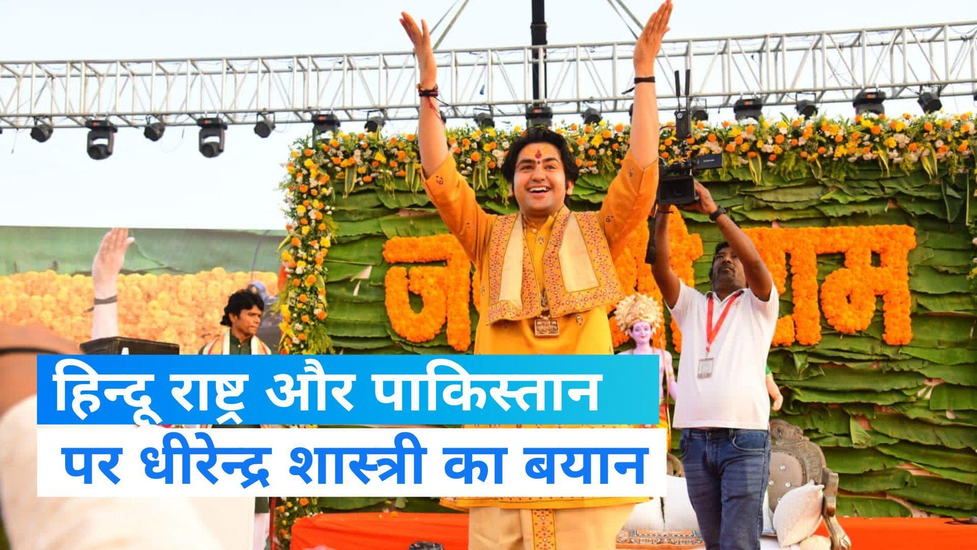 Baba Bageshwar Dham: धीरेन्द्र शास्त्री ने दिव्य दरबार में POK और पाकिस्तान को लेकर दिया बड़ा बयान