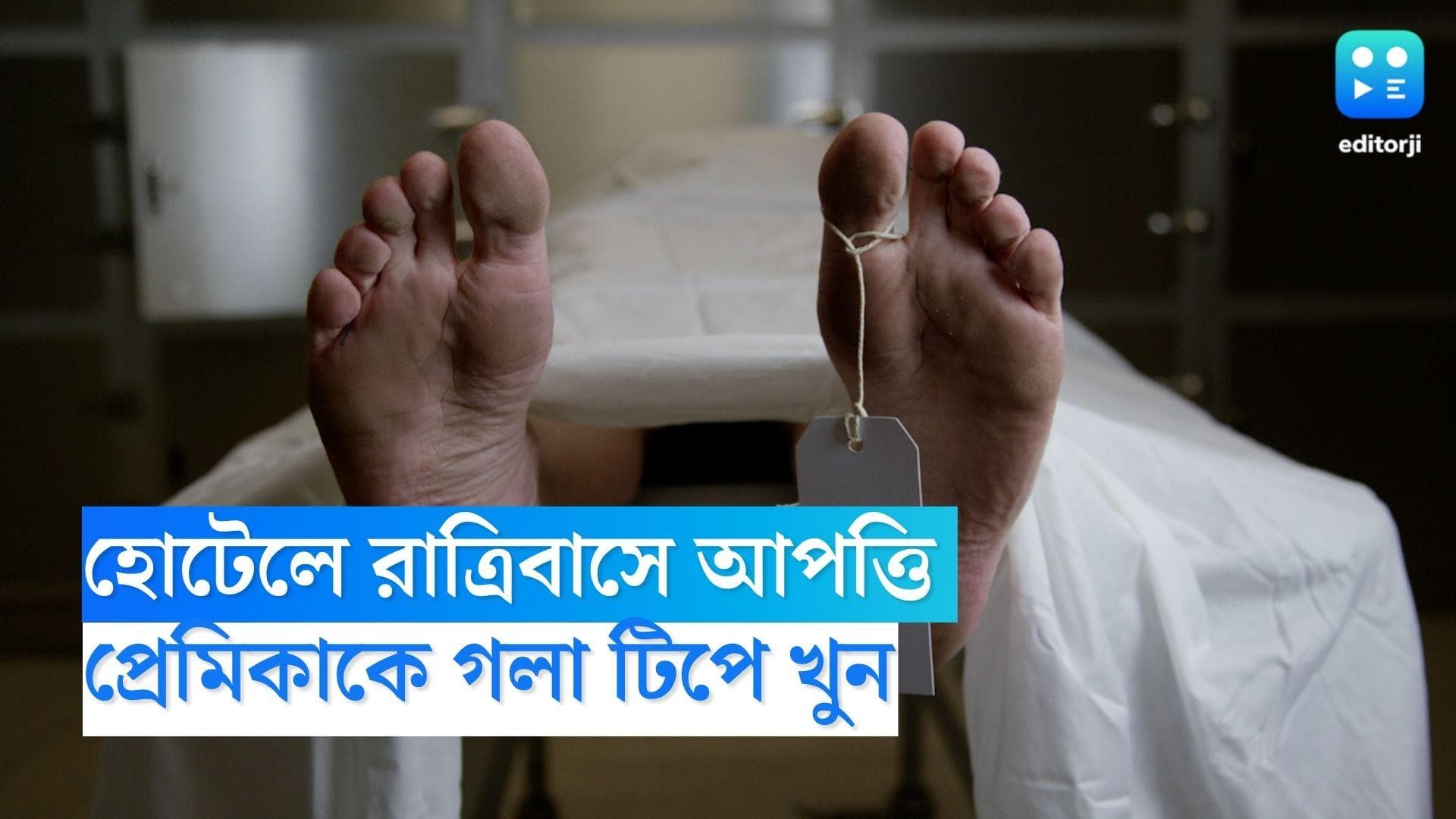 Uttarpradesh Murder: হোটেলে রাত কাটাতে আপত্তি, বিবাহিত প্রেমিকাকে গলা টিপে খুন প্রেমিকের 