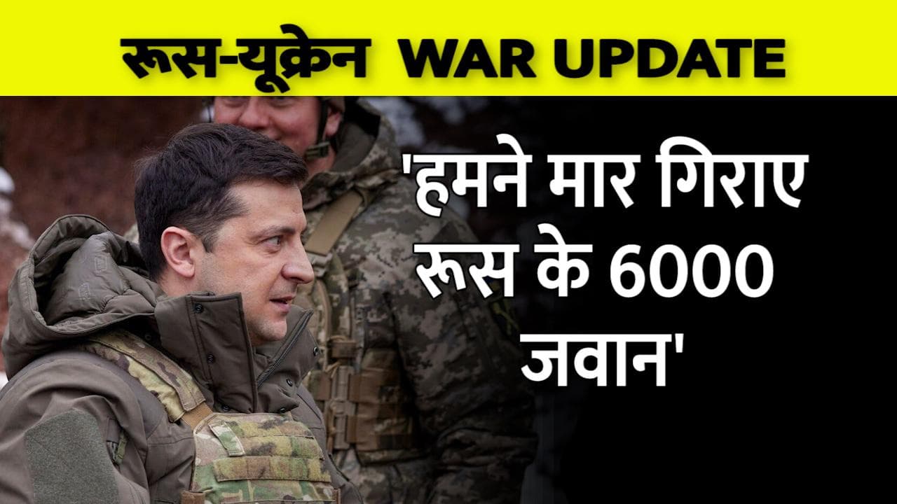 Russia Ukraine War: ज़ेलेंस्की का नया दावा- 'मार गिराए रूस के 6 हजार सैनिक'