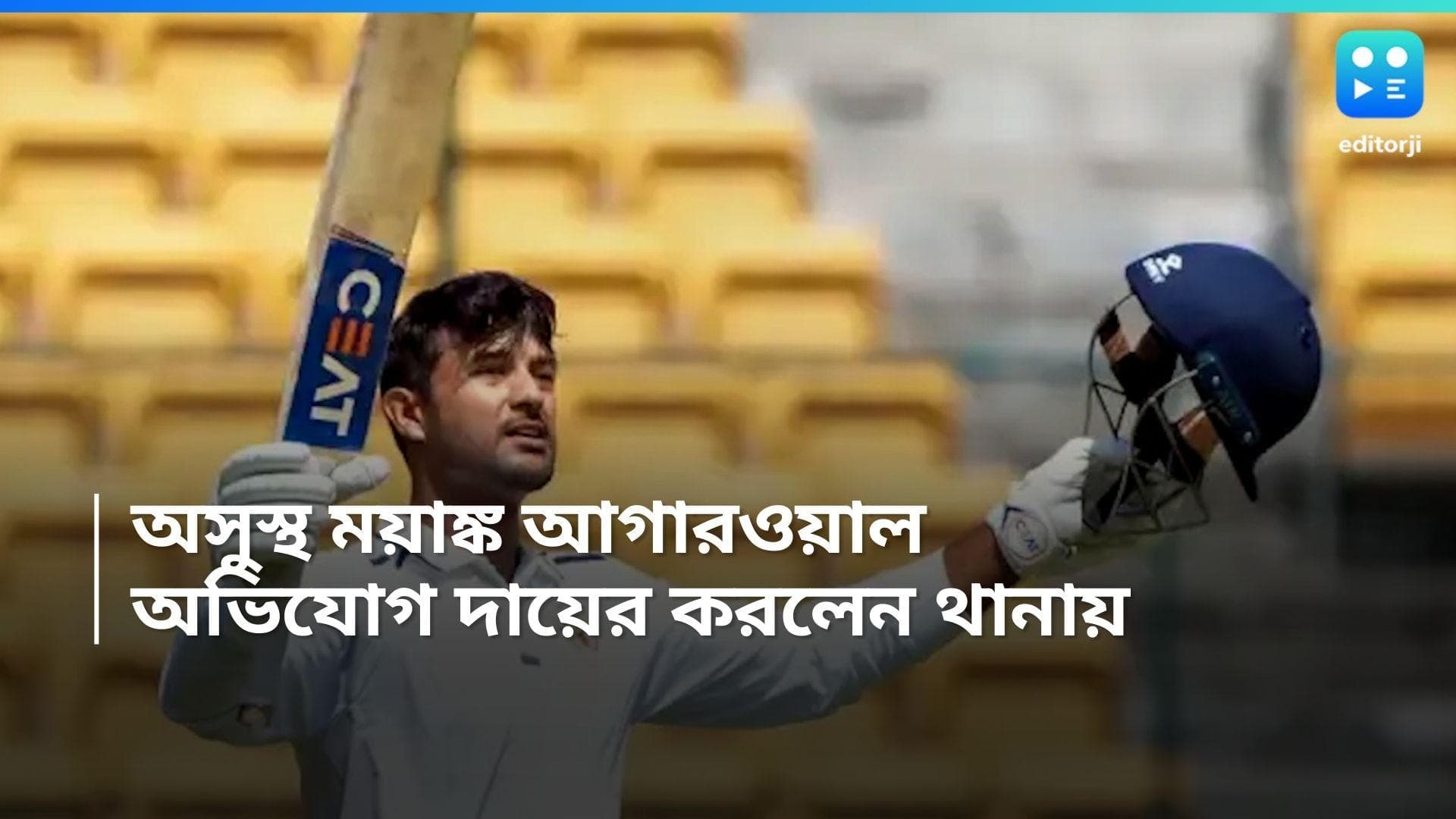 Mayank Agarwal : ভাল আছেন ভারতীয় ক্রিকেটার মায়াঙ্ক আগরওয়াল, থানায় অভিযোগ দায়ের