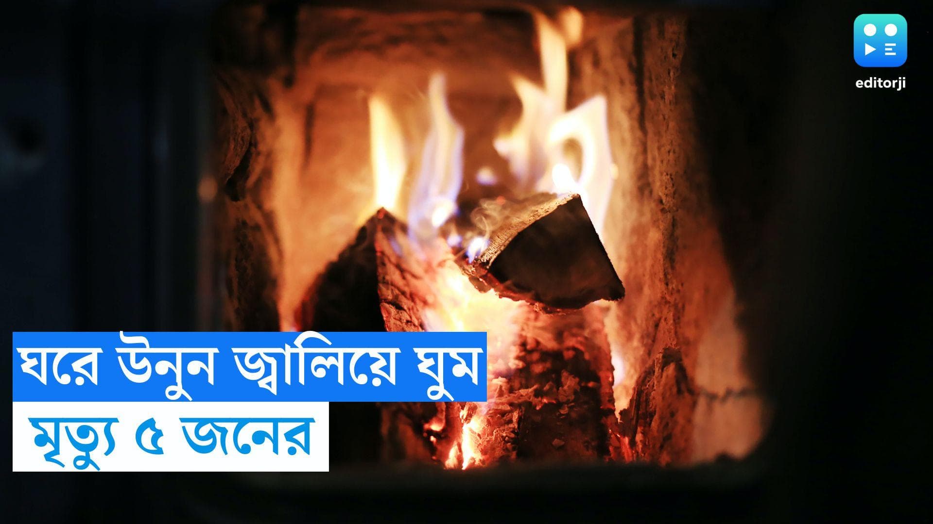 UP news: শীতের হাত থেকে বাঁচতে ঘরে উনুন জ্বালিয়ে ঘুম, দম আটকে মৃত্যু একই পরিবারের ৫ জনের