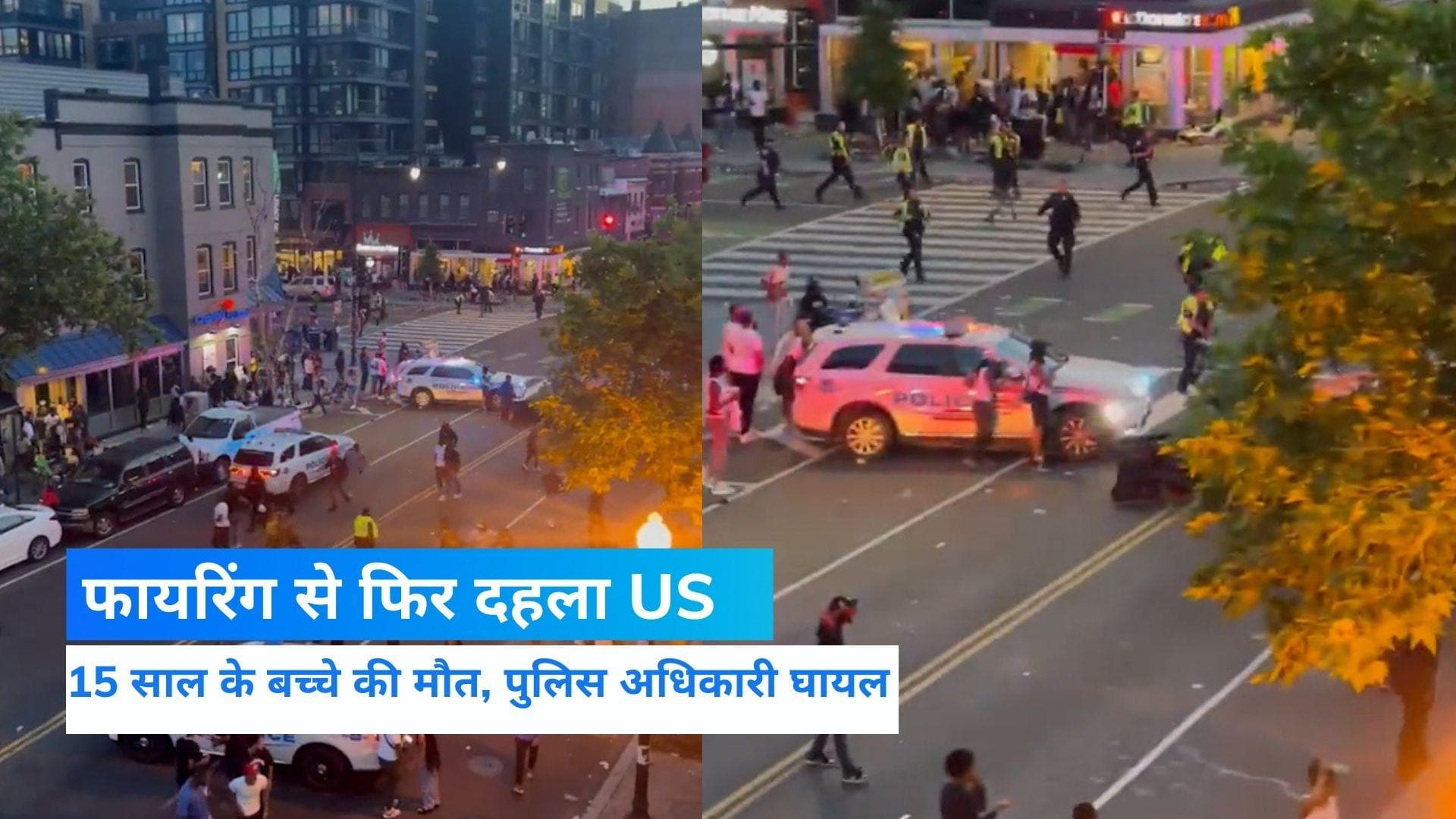 Washington DC Firing: म्यूजिक कॉन्सर्ट के दौरान फायरिंग में बच्चे की मौत, पुलिस अधिकारी भी घायल
