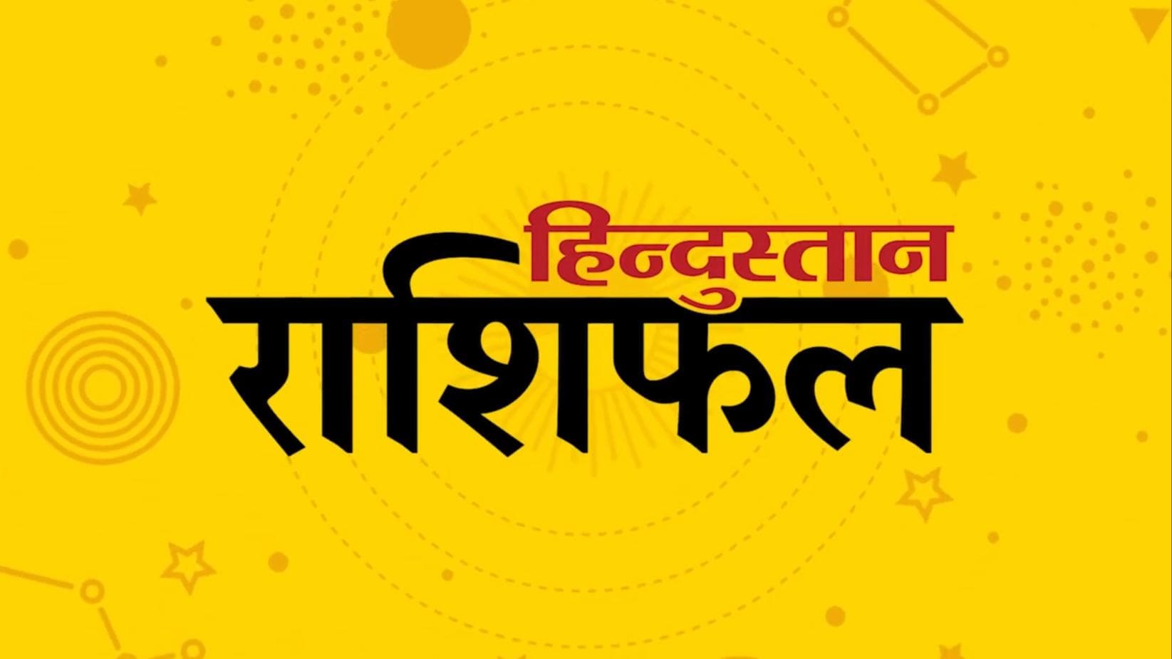 Today's Horoscope: 20 जनवरी को मेष राशि वालों का आर्थिक पक्ष रहेगा मजबूत, जानिये अपनी राशि का हाल