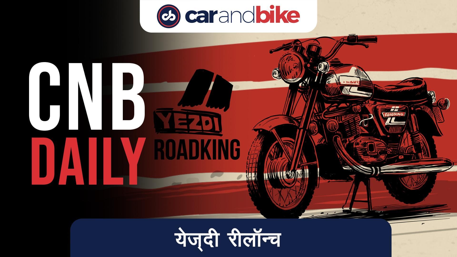 Yezdi मोटरसाइकिल ब्रांड दोबाना जन्म के लिए तैयार  