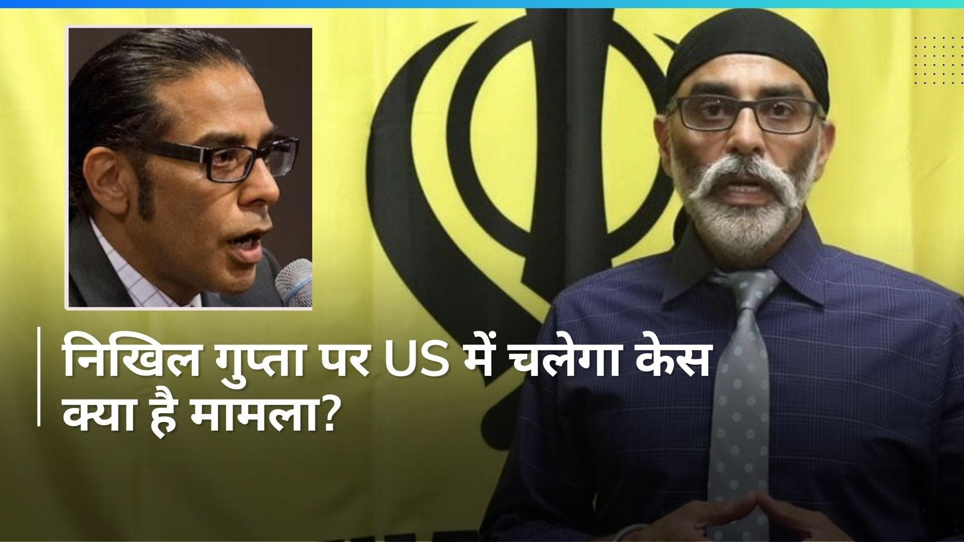 Nikhil Gupta: निखिल गुप्ता की खैर नहीं! अब अमेरिका में चलेगा केस, US ने दी ये वॉर्निंग