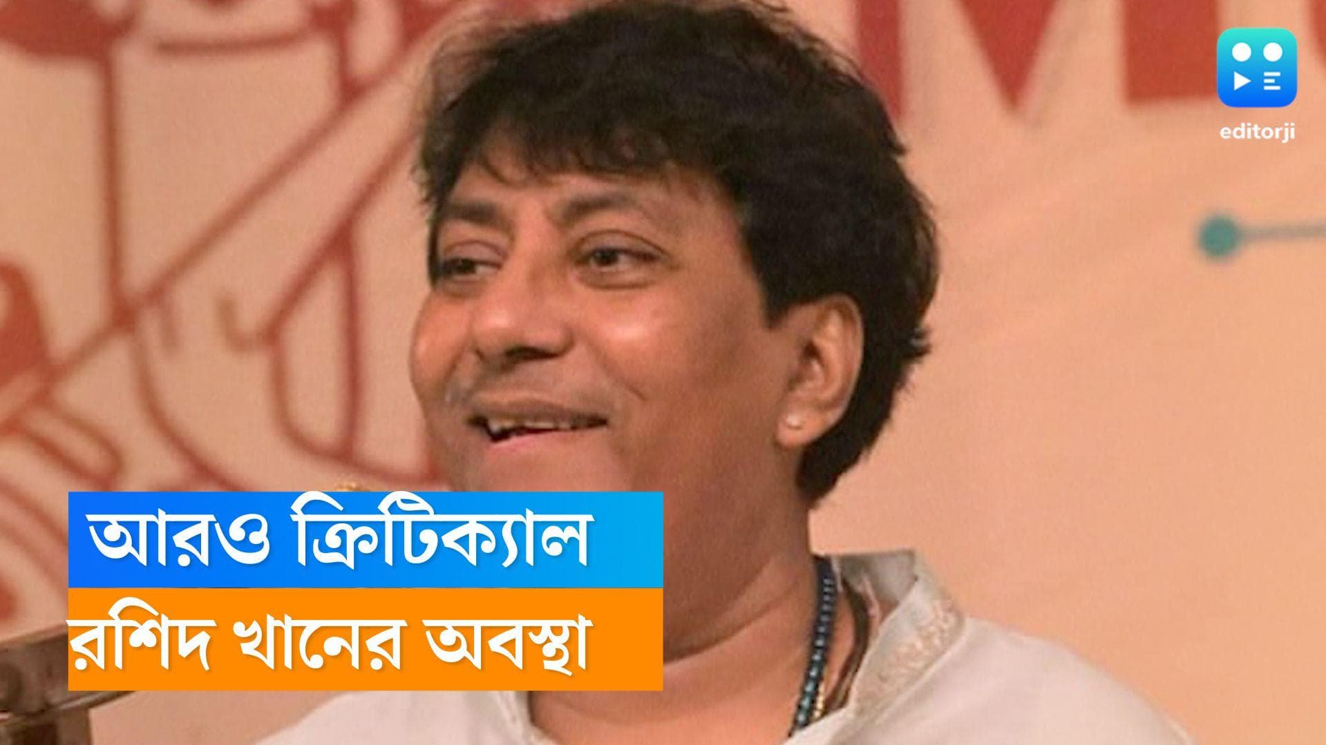 Ustad Rashid Khan : আরও সংকটজনক রশিদ খানের শারীরিক অবস্থা, ভেন্টিলেশনে সংগীতশিল্পী 