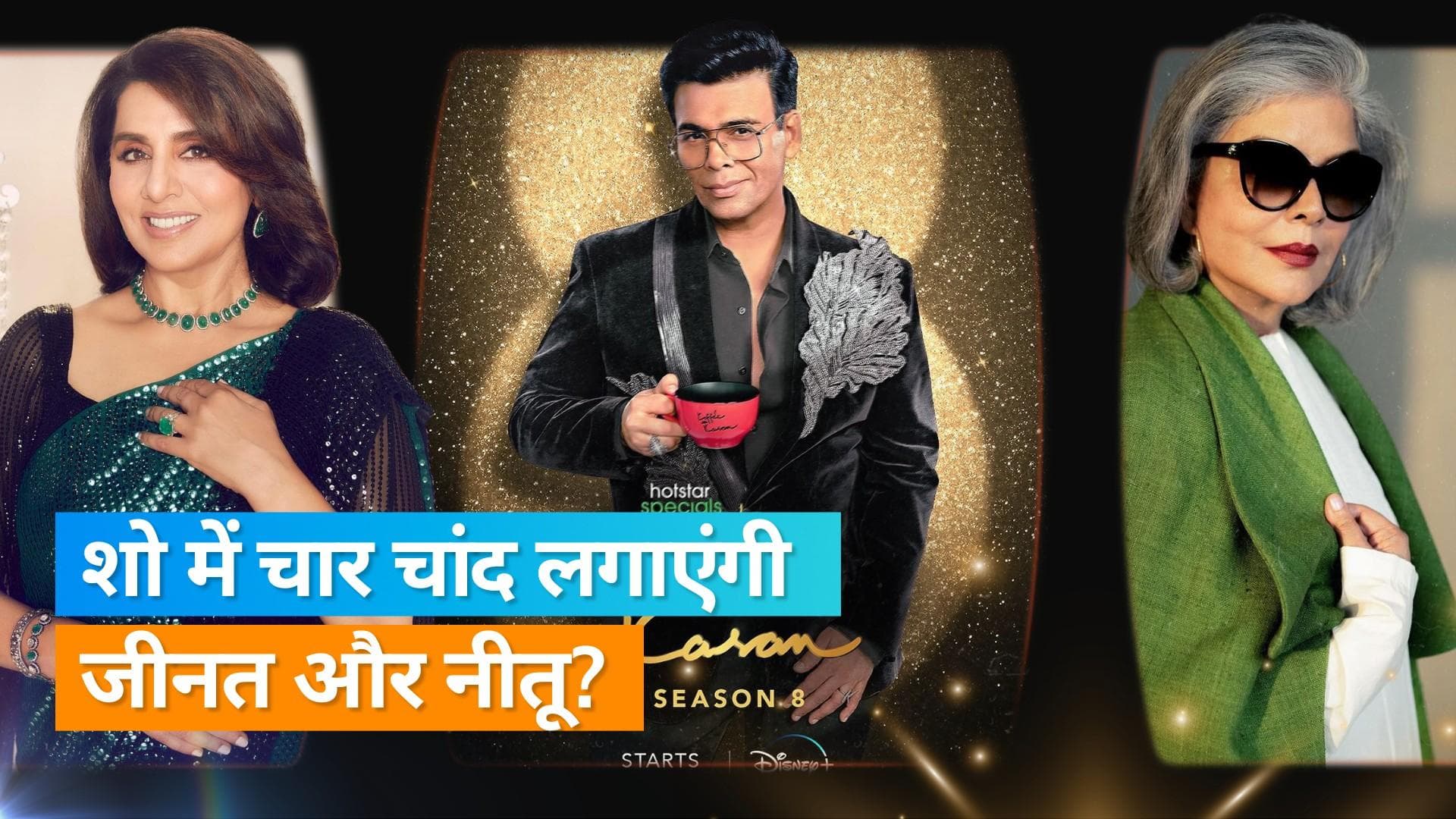 Koffee With Karan Season 8: करण के शो का हिस्सा होंगी Zeenat Aman और Neetu Singh?, सामने आएंगे कई राज
