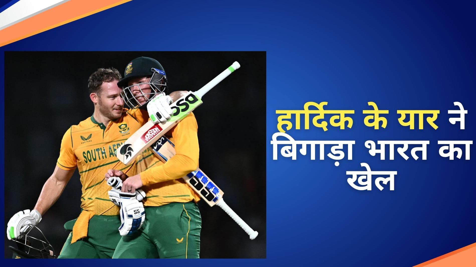 IND vs SA 1st T20: अधूरा रह गया वर्ल्ड रिकॉर्ड बनाने का सपना, किलर मिलर ने छीनी भारत के हाथ से जीत