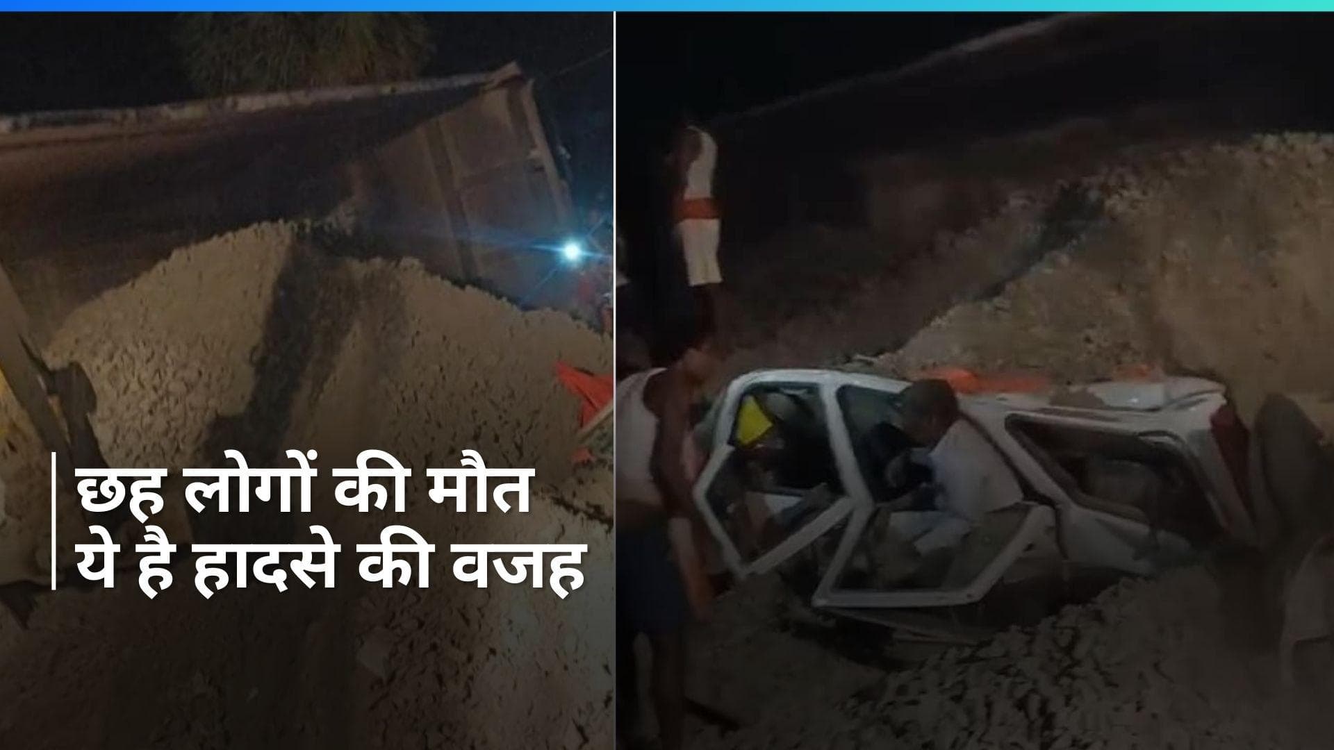 Bihar Road Accident: बिहार के भागलपुर में भीषण सड़क हादसे में छह लोगों की मौत, ये है एक्सीडेंट की वजह