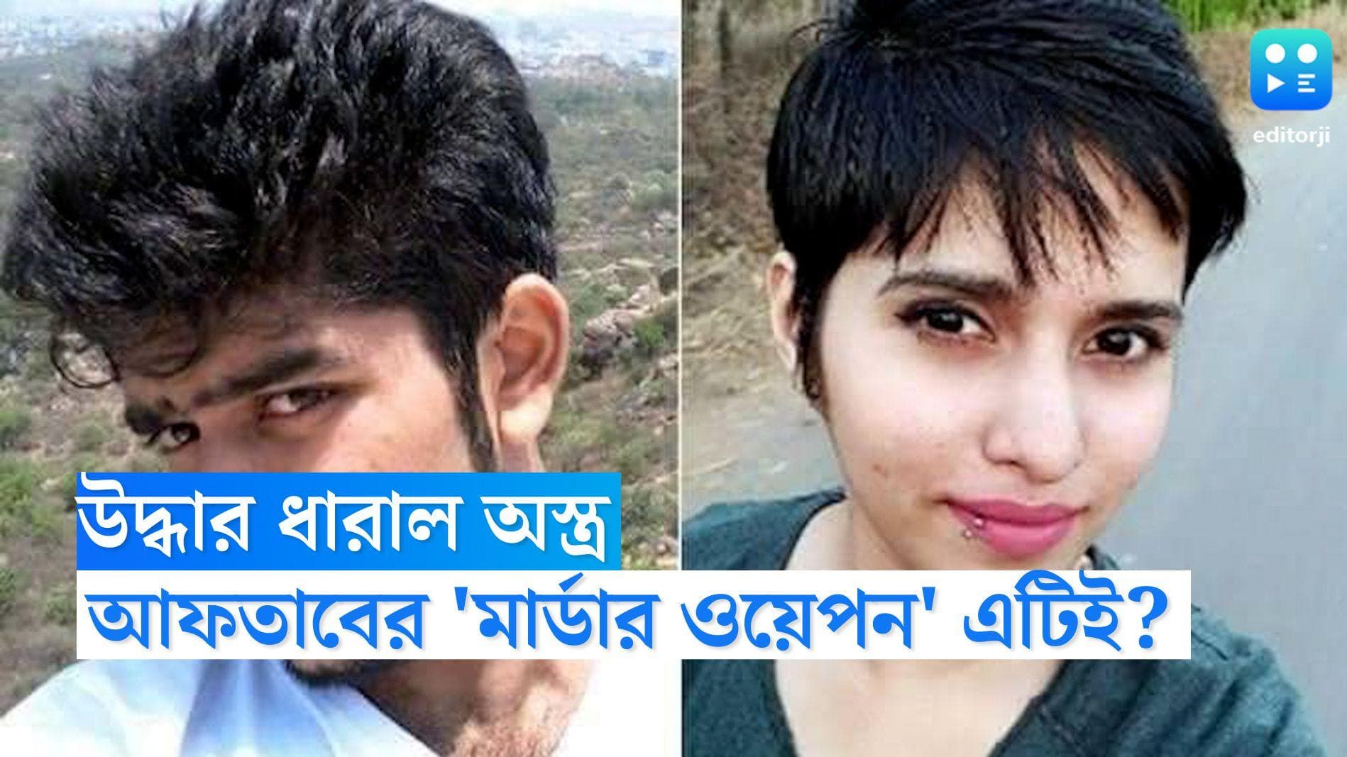 Shraddha Walker Murder Case: দিল্লি পুলিশের হাতে ধারাল অস্ত্র, তাতেই কি শ্রদ্ধার দেহ? 