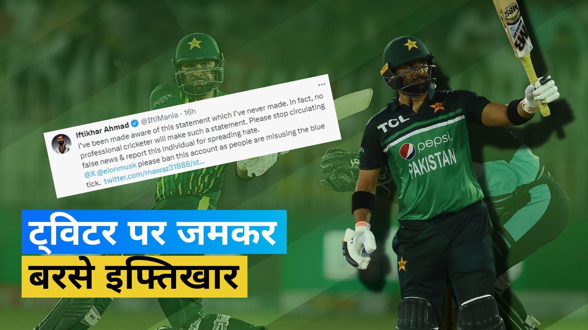 पाकिस्तानी क्रिकेटर Iftikhar Ahmed ने फर्जी खबर फैलाने के लिए ट्विटर यूजर को घेरा,  कर डाली बैन की मांग