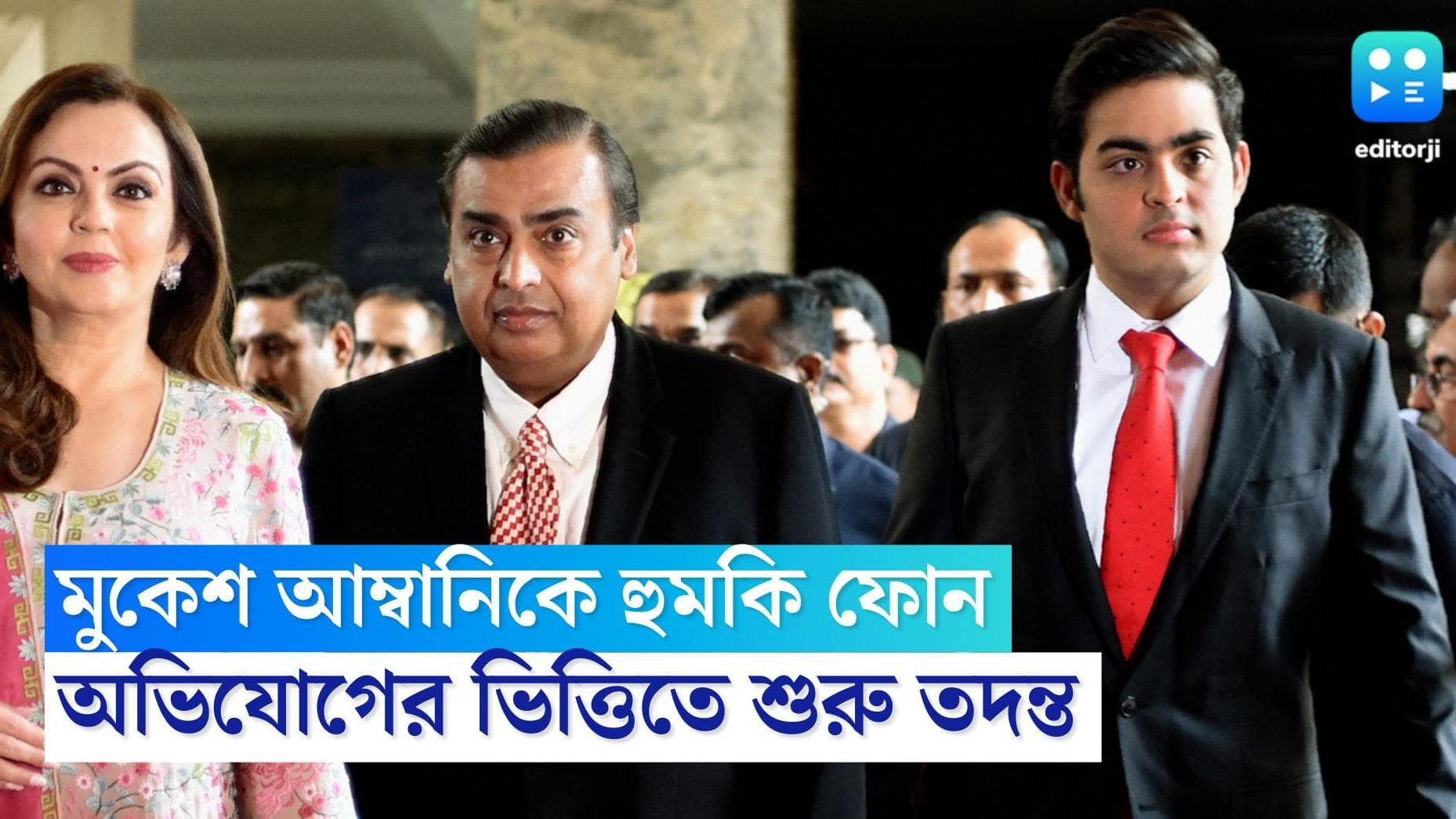 Mukesh Ambani Receives Threat: একবার নয়, মুকেশ আম্বানিকে মেরে ফেলার হুমকি দিয়ে আটবার ফোন, তদন্তে পুলিশ