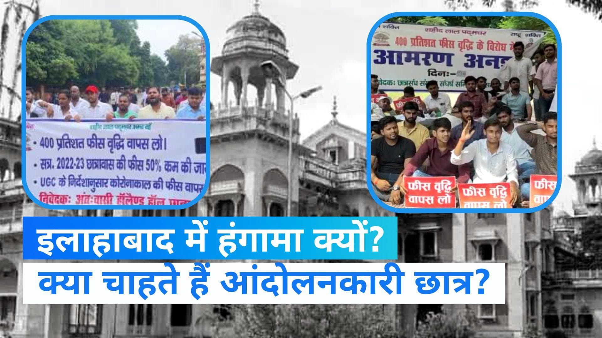 Allahabad University: इलाहाबाद विश्वविद्यालय में क्यों हो रहा है हंगामा? छात्रों ने क्या लगाए आरोप?