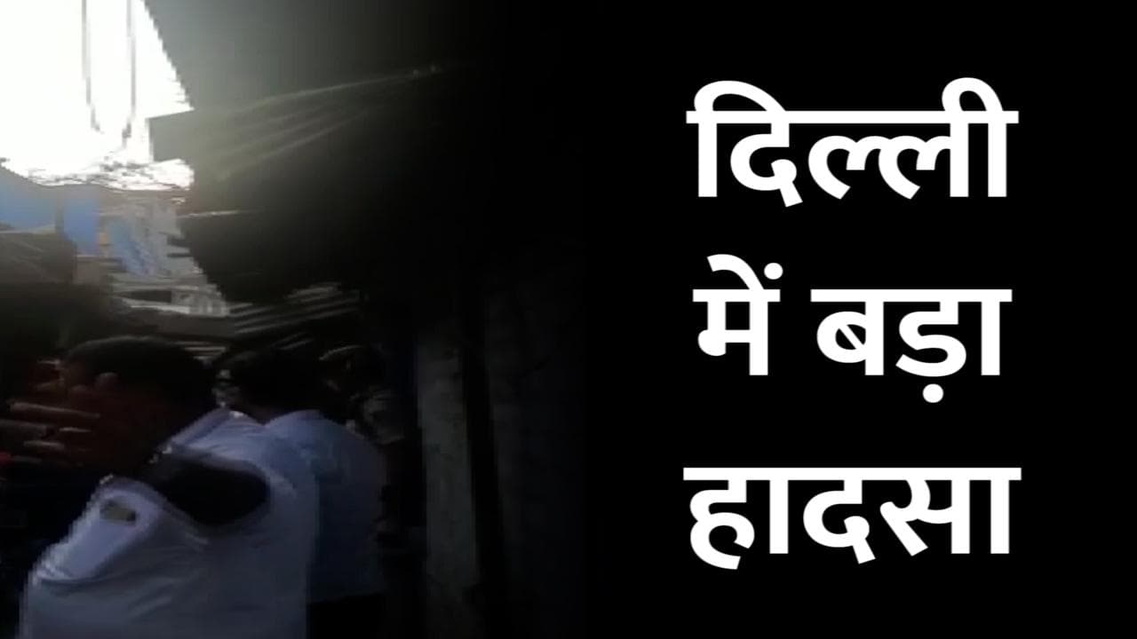 दिल्ली : Kashmiri Gate के पास बड़ा हादसा, भरभराकर गिरी बिल्डिंग, कई दबे