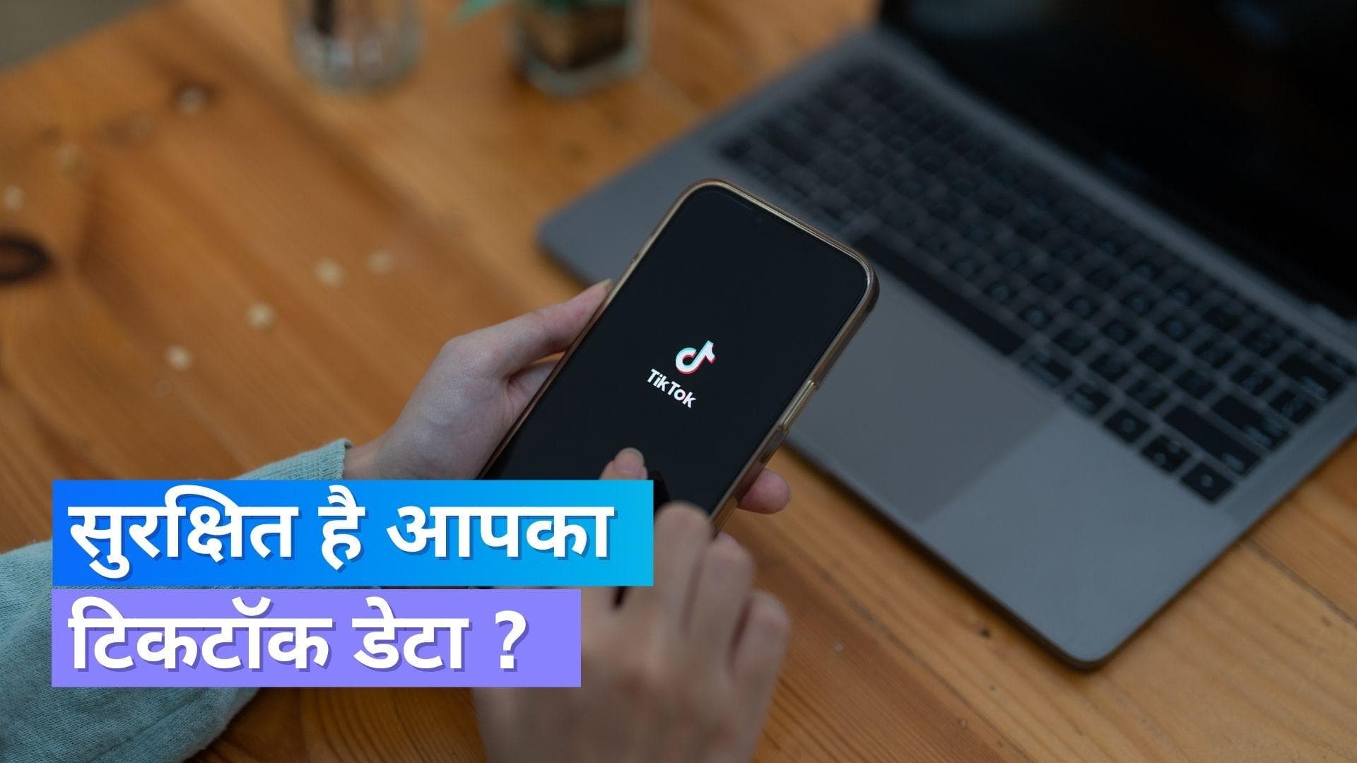 टिकटॉक के पास मौजूद भारतीय यूजर्स का डेटा: रिपोर्ट
