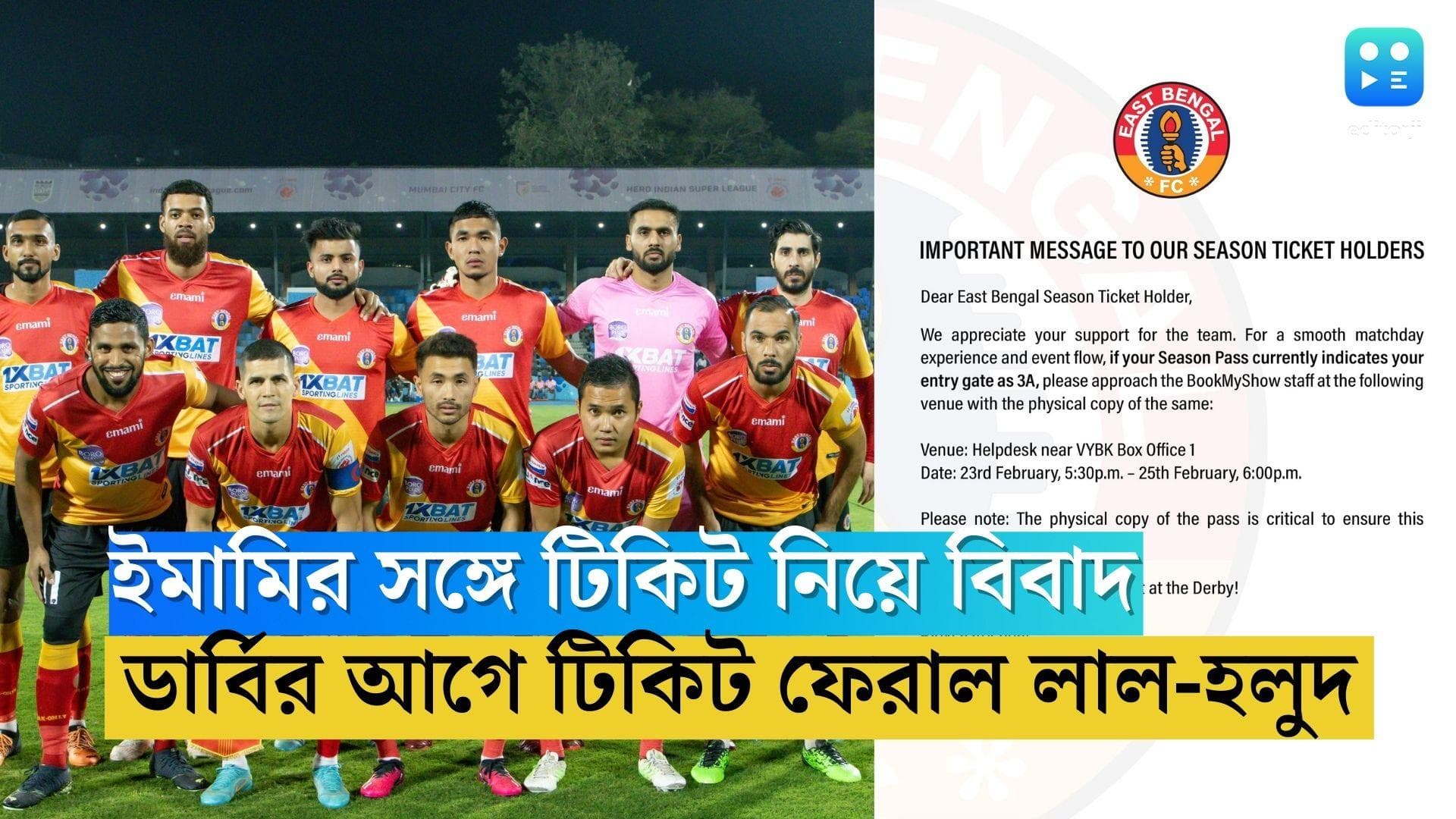 Kolkata Derby: ডার্বির টিকিট নিয়ে ইমামির সঙ্গেই বিবাদ আয়োজক ইস্টবেঙ্গলের, টিকিট ফেরাল সবুজ-মেরুনও