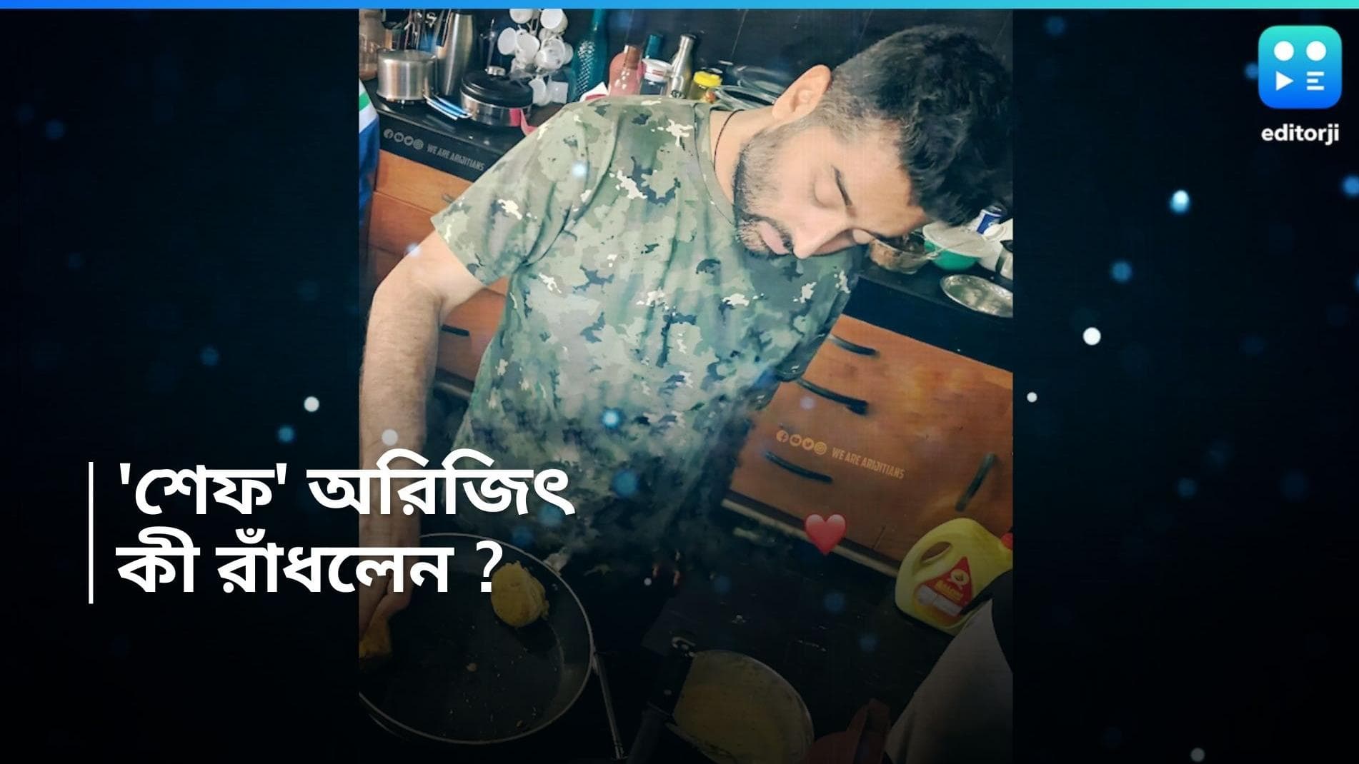 Arijit Singh : গায়ক অরিজিৎ এবার 'শেফ'-এর ভূমিকায়, ফ্রাইং প্যানে কী রাঁধলেন ?