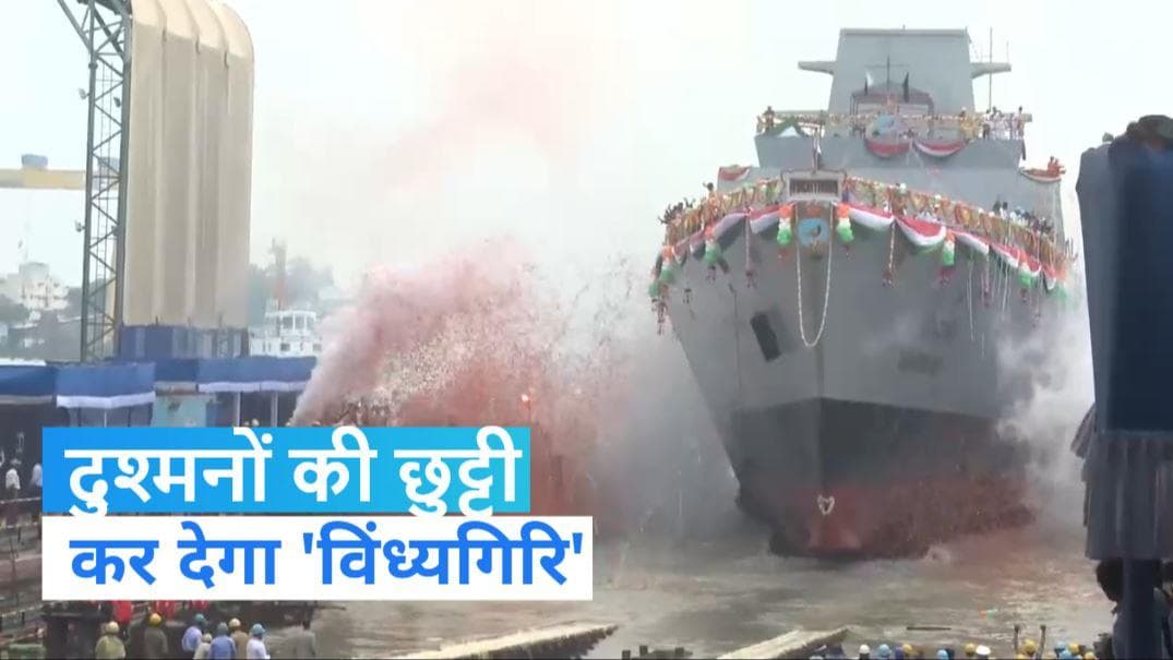 INS Vindhyagiri: युद्धपोत 'विंध्यगिरि' का सफर शुरू, जानिए क्यों है खास?