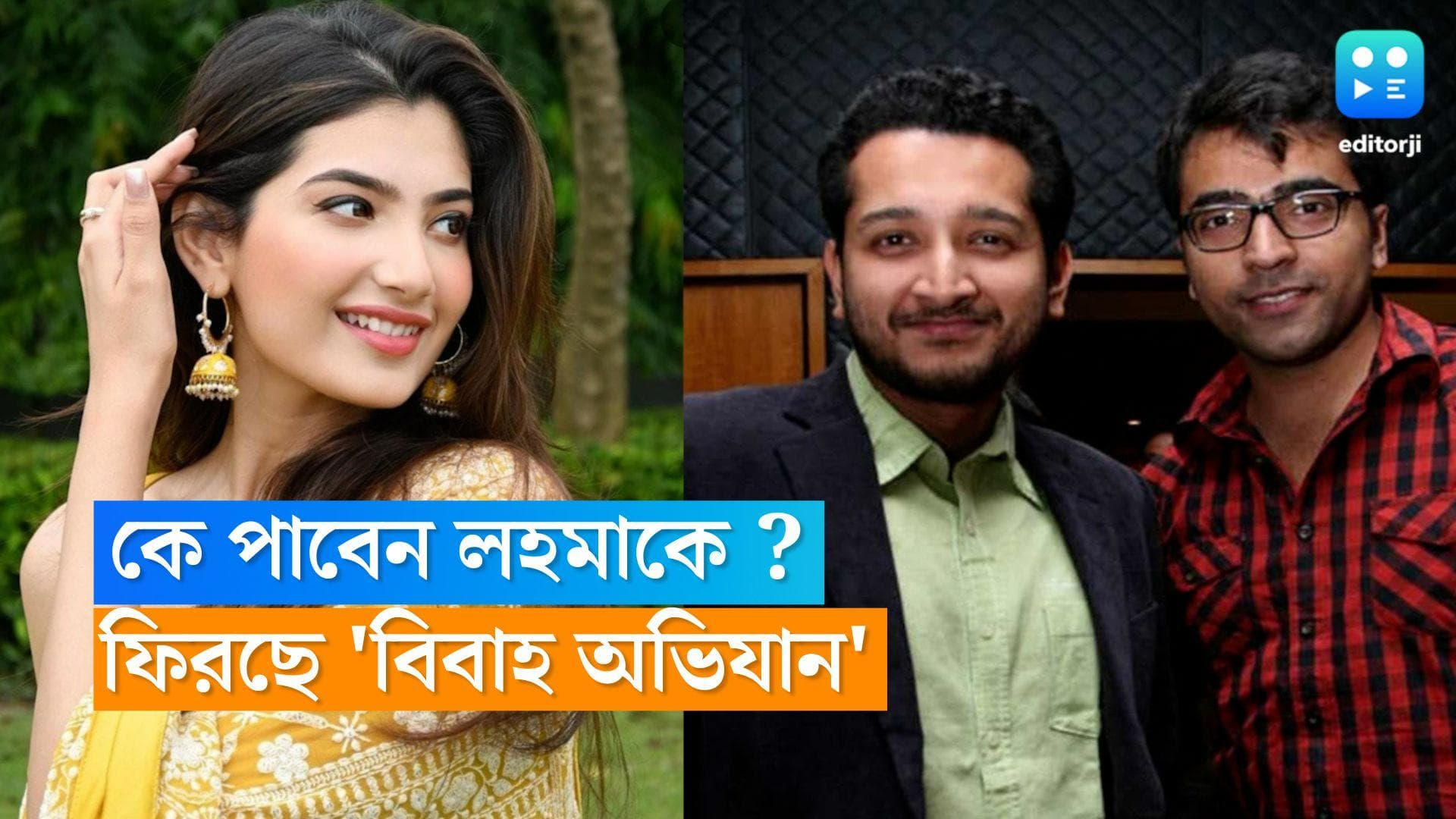 New Tollywood Movies: এক ফুল দো মালি! বিবাহ বিভ্রাট, লহমাকে নিয়ে টানাটানি আবির পরমের