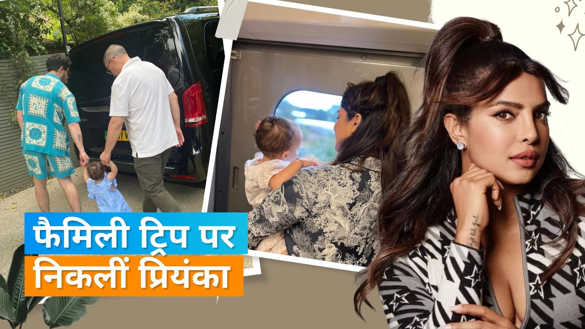 Priyanka Chopra परिवार संग खूबसूरत पलों की तस्वीरें कीं शेयर, मालती की क्यूटनेस ने जीता फैंस का दिल 