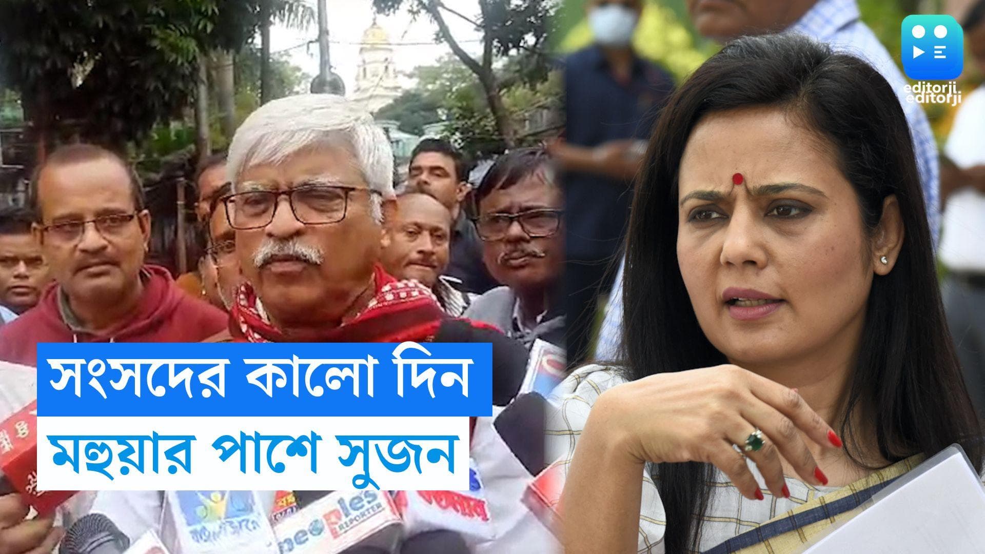 Sujan Chakraborty on Mahua Maitra: 'দেশের সংসদের কালো দিন', মহুয়া প্রসঙ্গে বললেন সুজন চক্রবর্তী