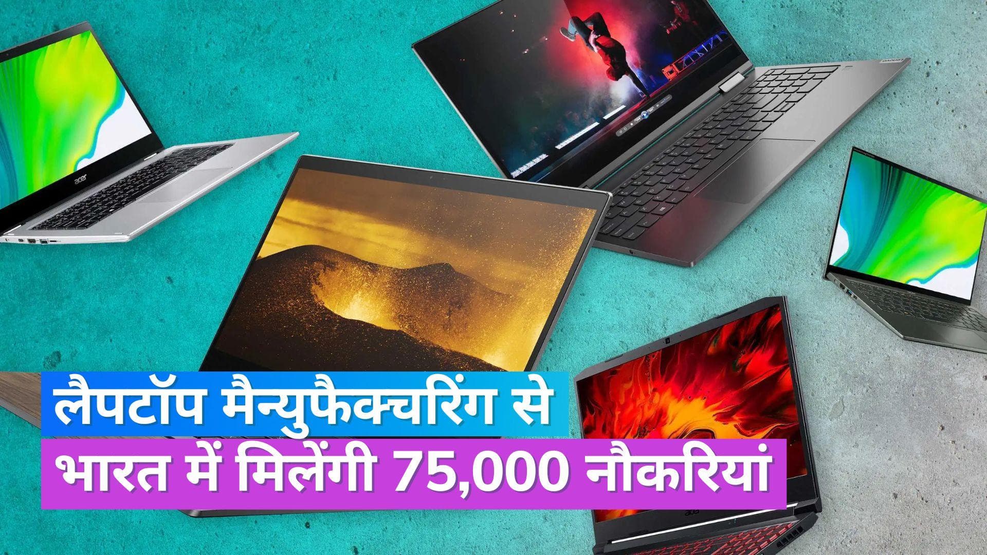 India's laptop boom: अब भारत में ही लैपटॉप बनायेंगी डेल, HP जैसी कंपनियां, 75000 लोगों को मिलेगी नौकरी