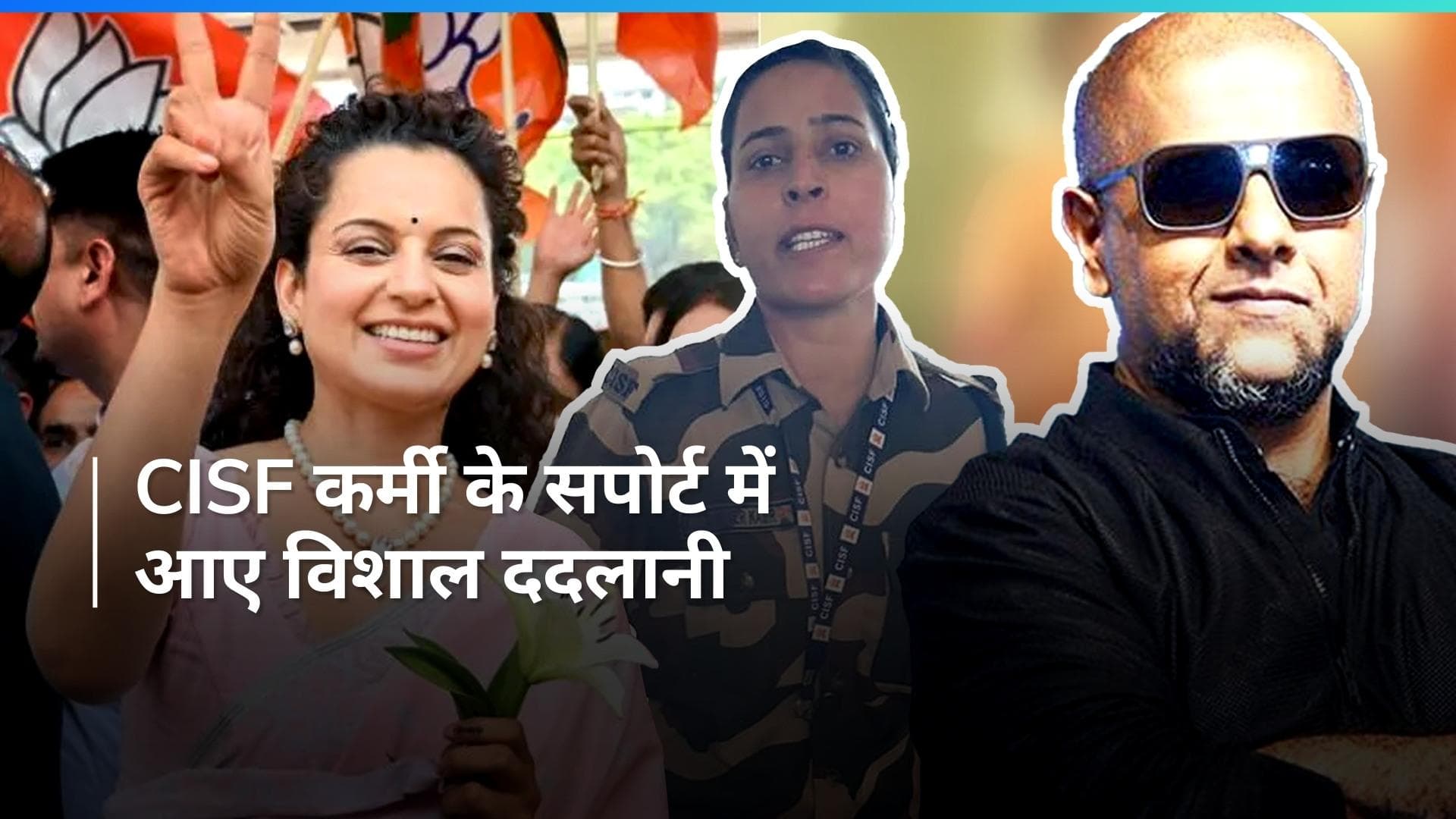 Kangana को थप्पड़ मारने वाली CISF कुलविंदर के सपोर्ट में आए Vishal Dadlani, कहा-  उनको नौकरी दिलाउंगा... 