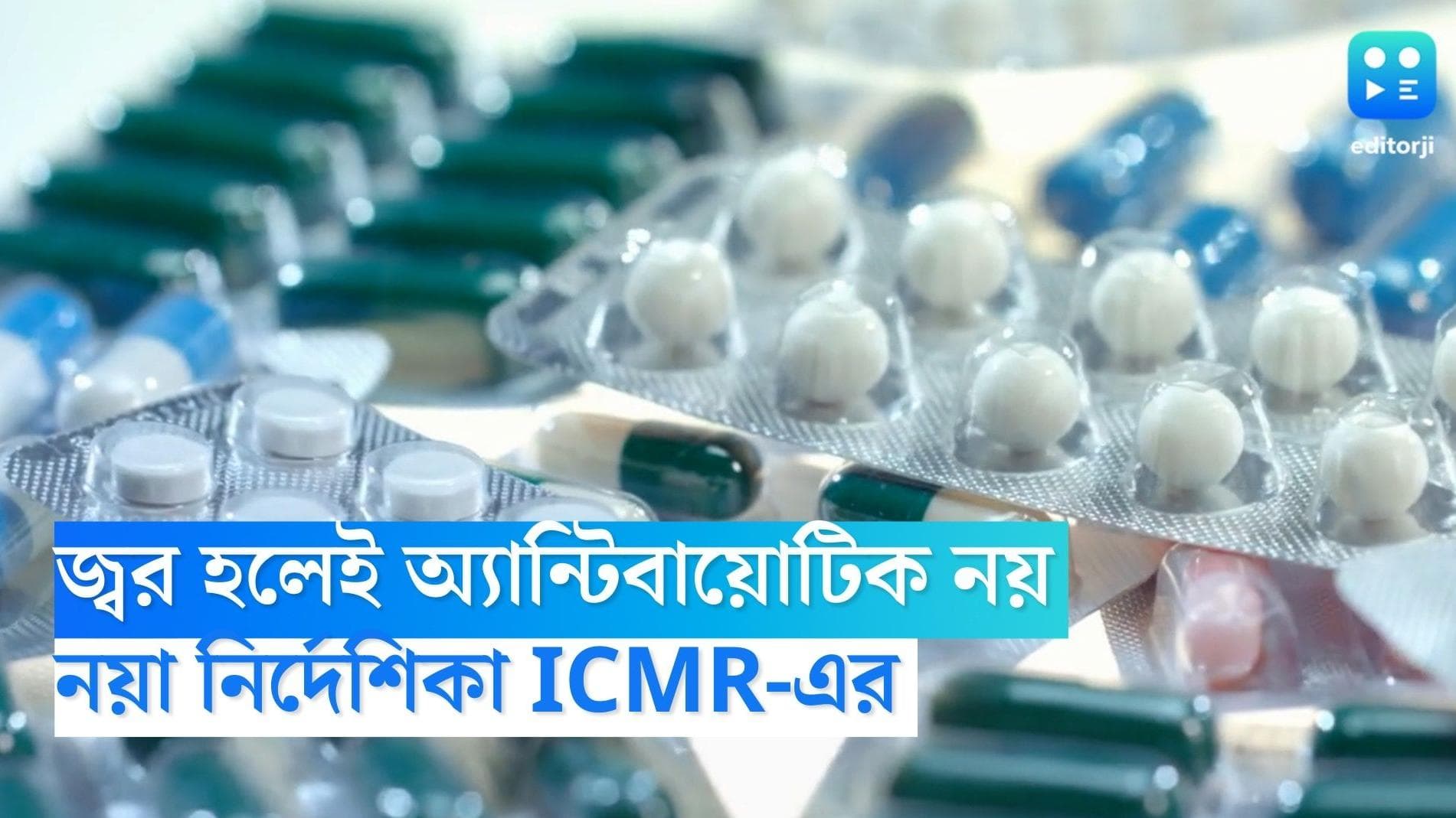 ICMR Guideline: জ্বর হলেই অ্যান্টিবায়োটিক নয়, নয়া নির্দেশিকা জারি কেন্দ্রের সংস্থা ICMR-এর