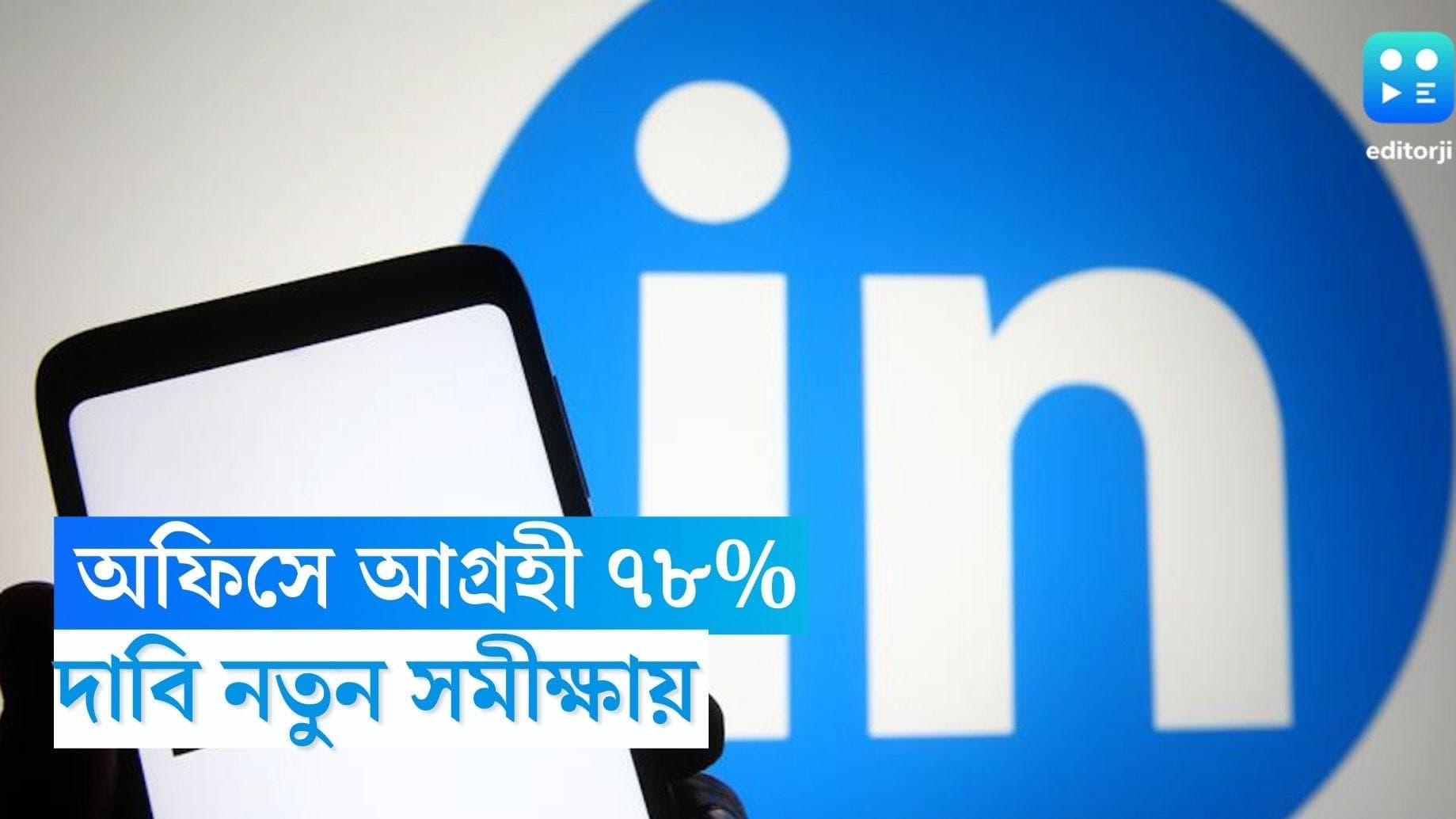 Work From Home model: অফিস থেকে কাজ করার ব্যাপার আগ্রহী ৭৮ শতাংশ ভারতীয়, জানাচ্ছে লিঙ্কডইনের নতুন সমীক্ষা