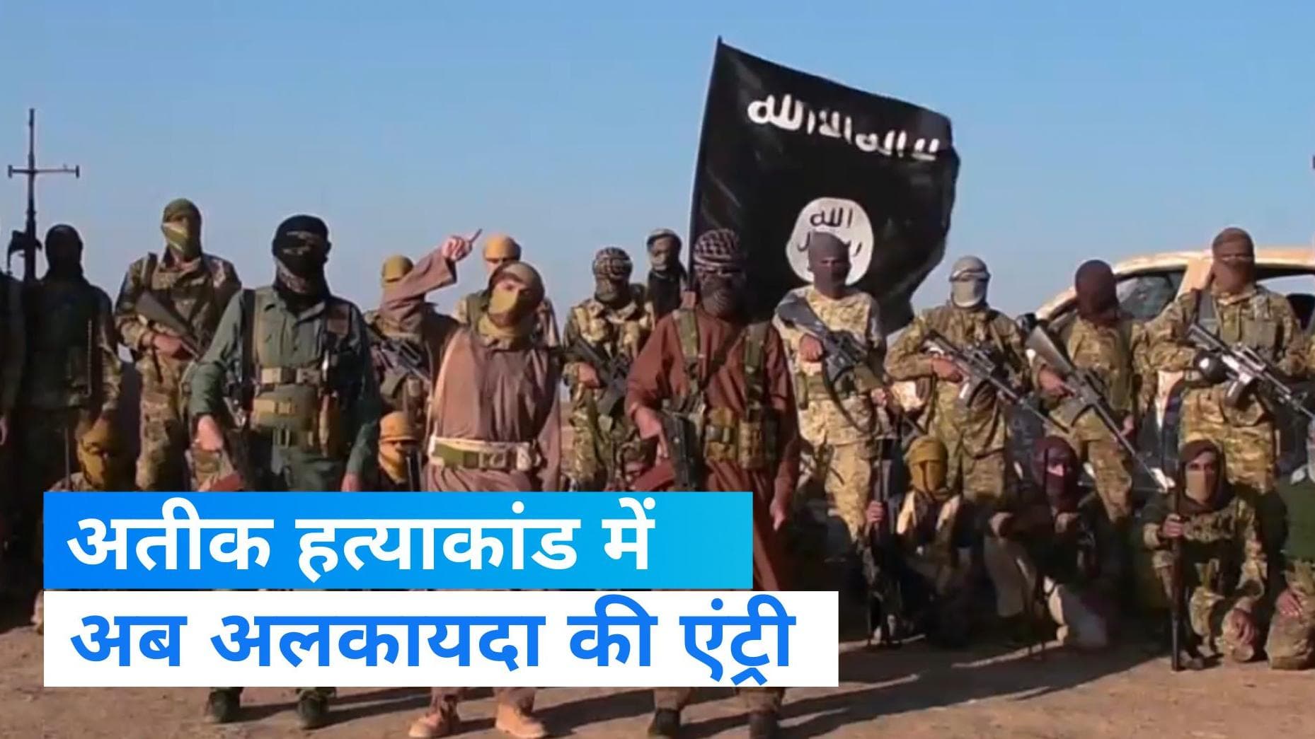 Atiq Ahmad Murder Case:अतीक-अशरफ की हत्या का लेंगे बदला, आतंकी संगठन अल-कायदा ने दी धमकी 