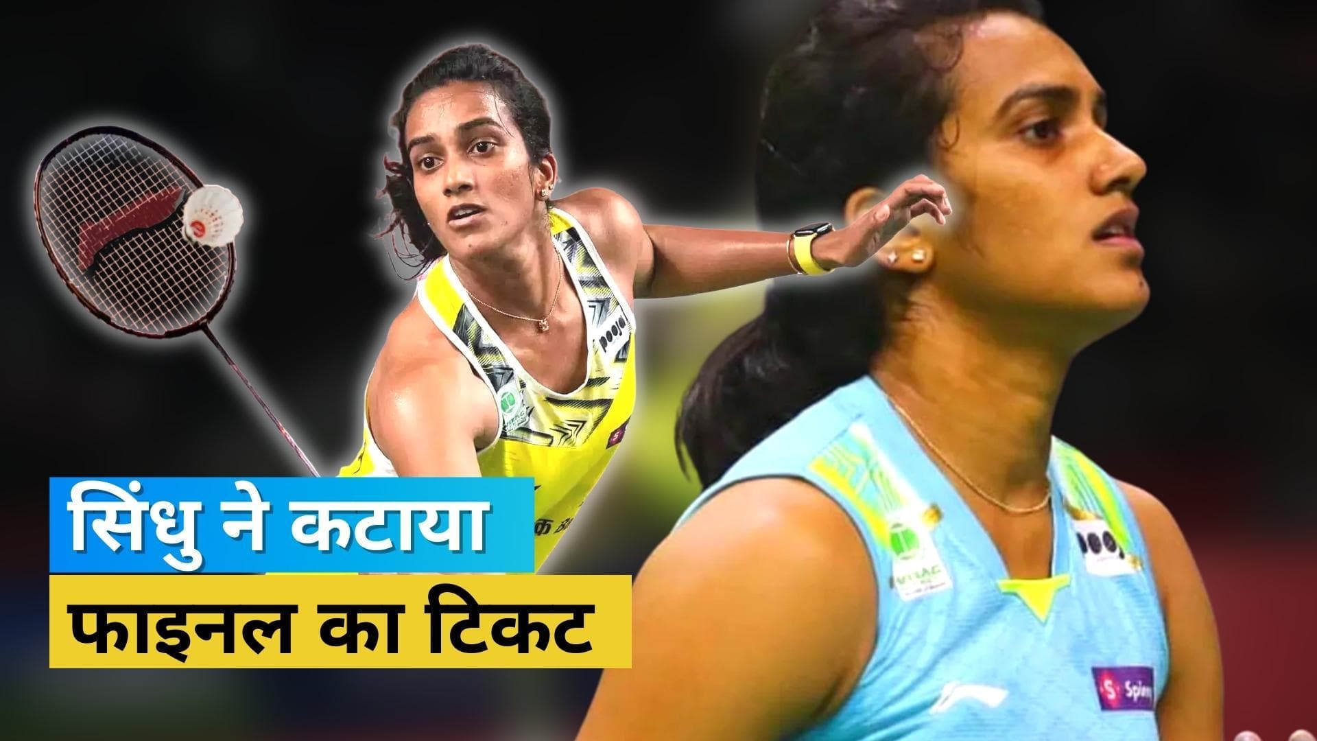 Singapore Open 2022 : Sindhu ने भारत के लिए रजत पदक किया पक्का, खिताब से बस एक कदम दूर 