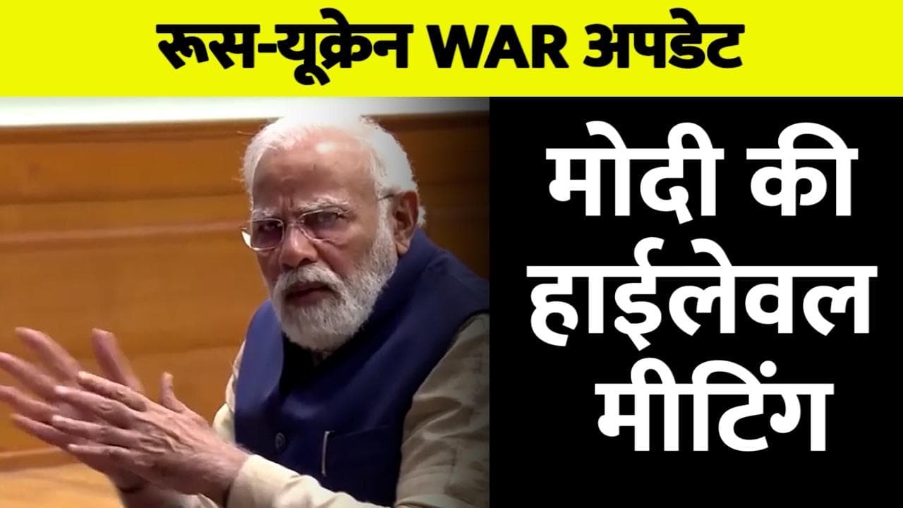 Russia Ukraine War : PM मोदी ने बुलाई हाईलेवल मीटिंग, 'ऑपरेशन गंगा' पर मंथन