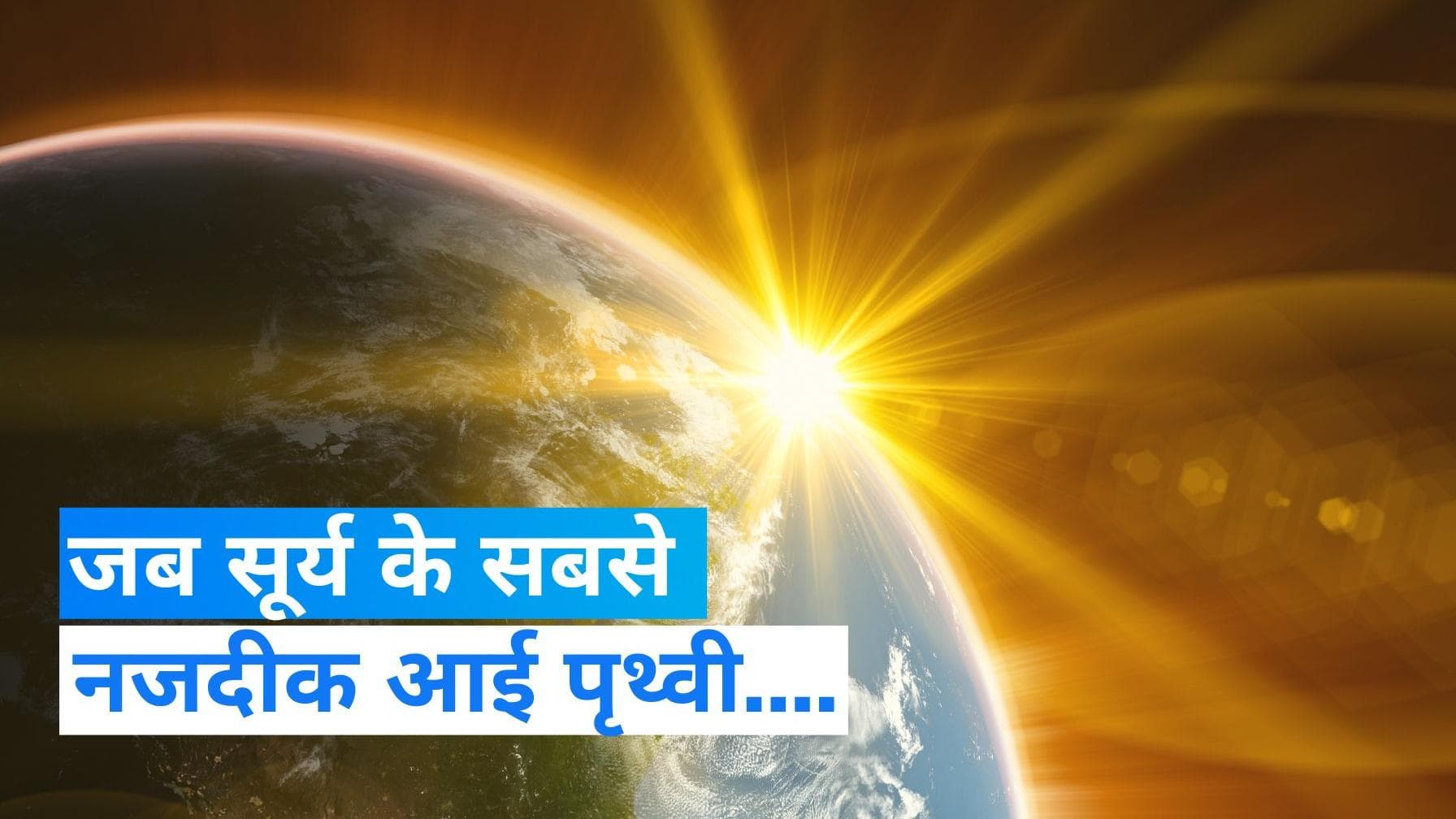 Earth-Sun Distance: बुधवार को सूर्य के पास आई पृथ्वी, साल में एक बार आता है ऐसा मौका