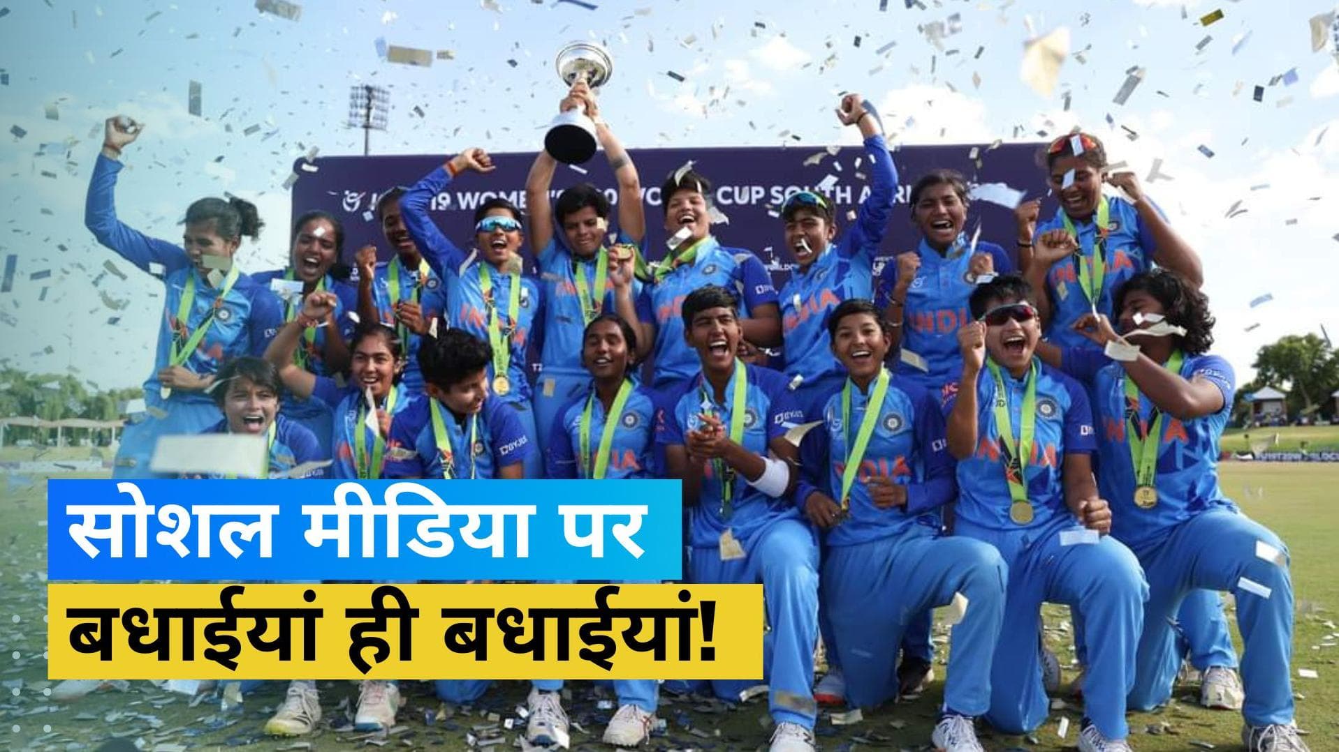 U19 वर्ल्ड कप जीत के बाद ट्विटर पर मना जश्न, प्रधानमंत्री और BCCI सचिव ने महिला क्रिकेट टीम को दी बधाई