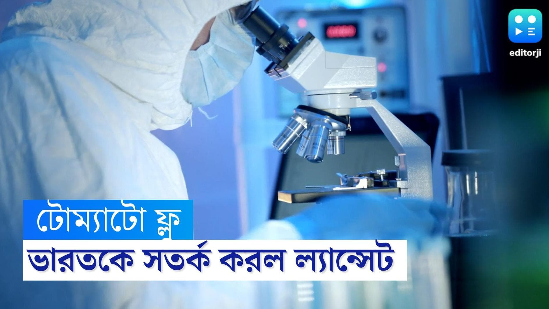 Lancet Warns India over Tomato Flu: টমাটো ফ্লু নিয়ে ভারতকে সতর্কবার্তা, প্রকাশিত ল্যানসেটের রিপোর্ট 