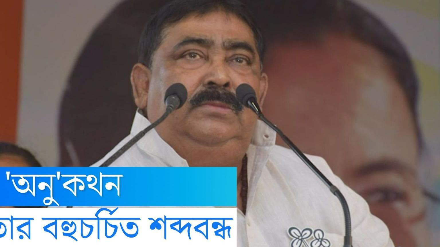 Anubrata Mondal: 'চড়াম চড়াম' থেকে 'গুড় বাতাসা, 'শুঁটিয়ে লাল', বঙ্গ রাজনীতিতে হিট একের পর এক 'অনু'কথন