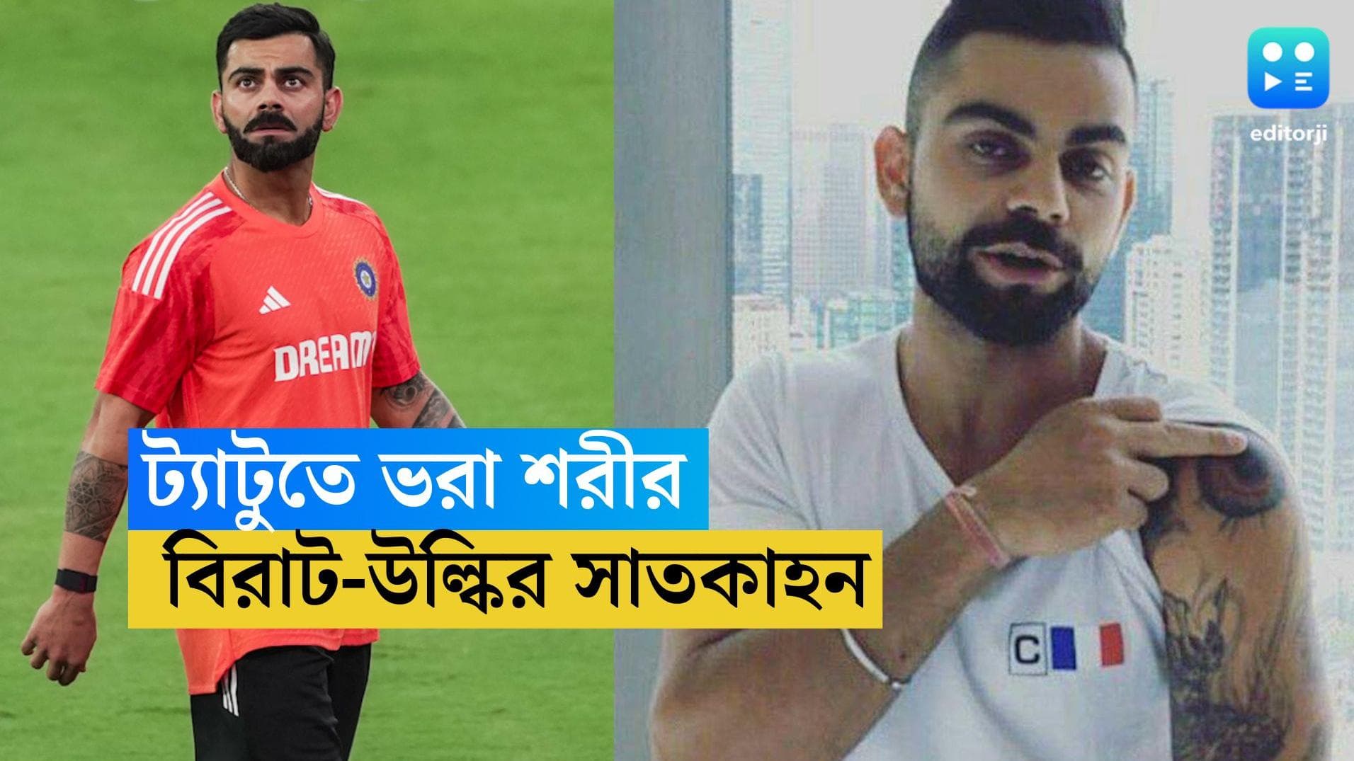 World Cup 2023-Virat Kohli Tattoos: বিরাটের শরীরের কোথায় কোথায় ট্যাটু? তাৎপর্যই বা কী?