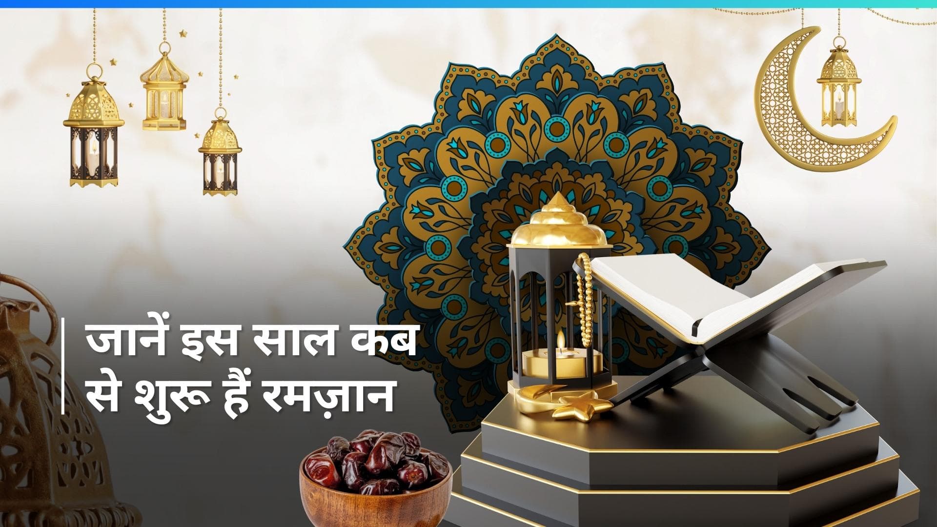 Ramadan 2024: मुस्लिम धर्म के लोगों के लिए क्यों खास होता है रमजान का महीना? जानें महत्व