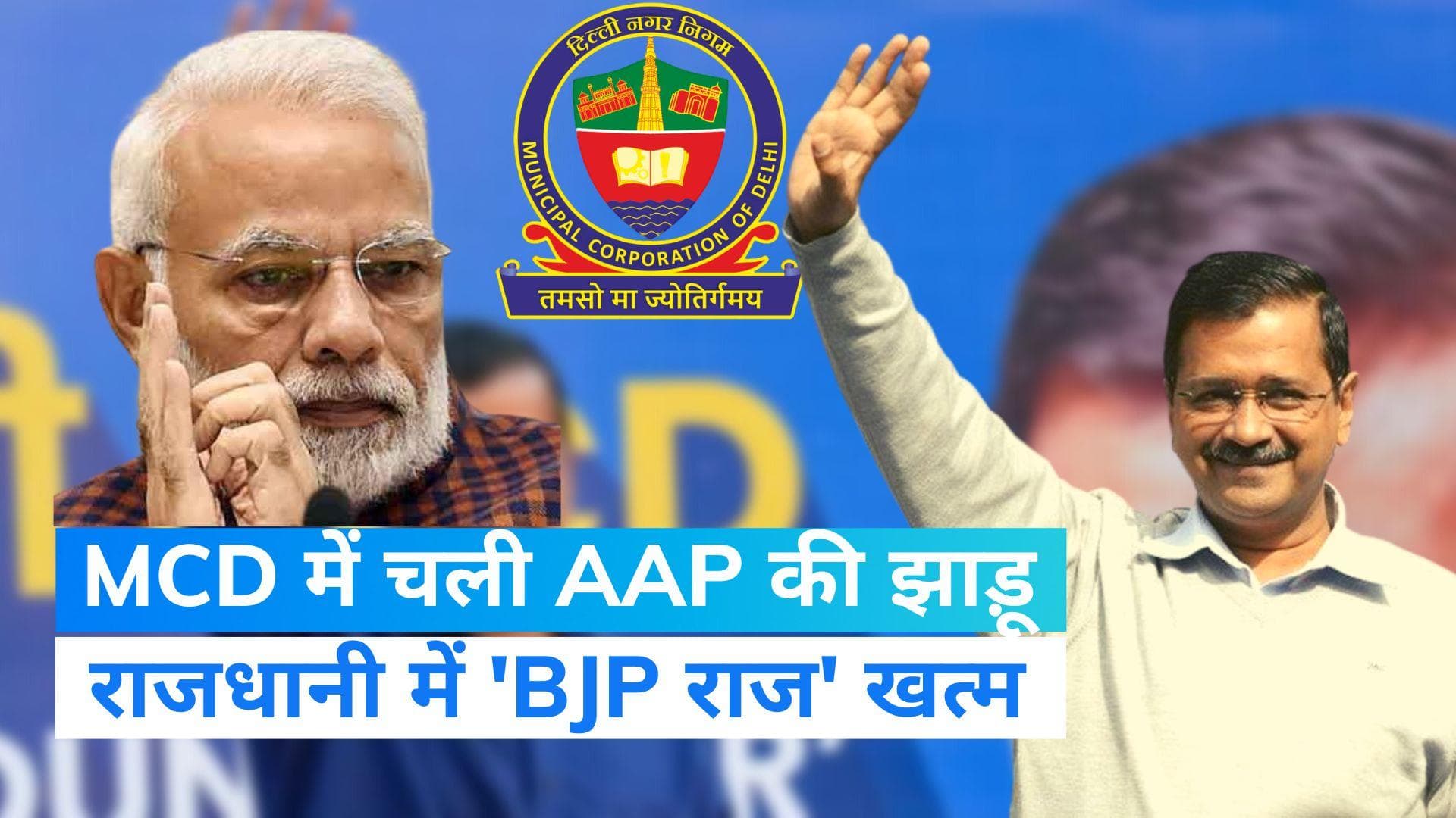 MCD Election Poll of Exit Polls- MCD में चली  AAP की आंधी, नहीं खिल पाया कमल