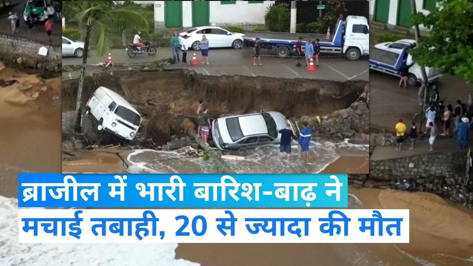 Brazil Floods: कार्निवल सीजन के बीच बारिश, बाढ़ और भूस्खलन ने मचाई तबाही, 20 से ज्यादा की मौत