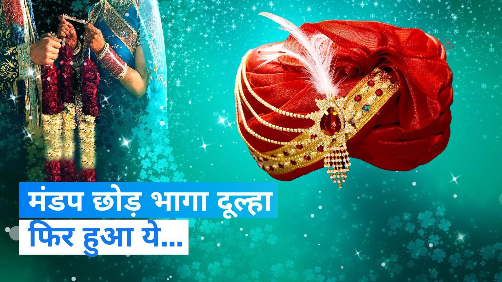 Uttar Pradesh News: बरेली में मंडप छोड़ भागा दूल्हा, तो प्रेमिका ने 20km पीछा कर पकड़ा, देखिए Video