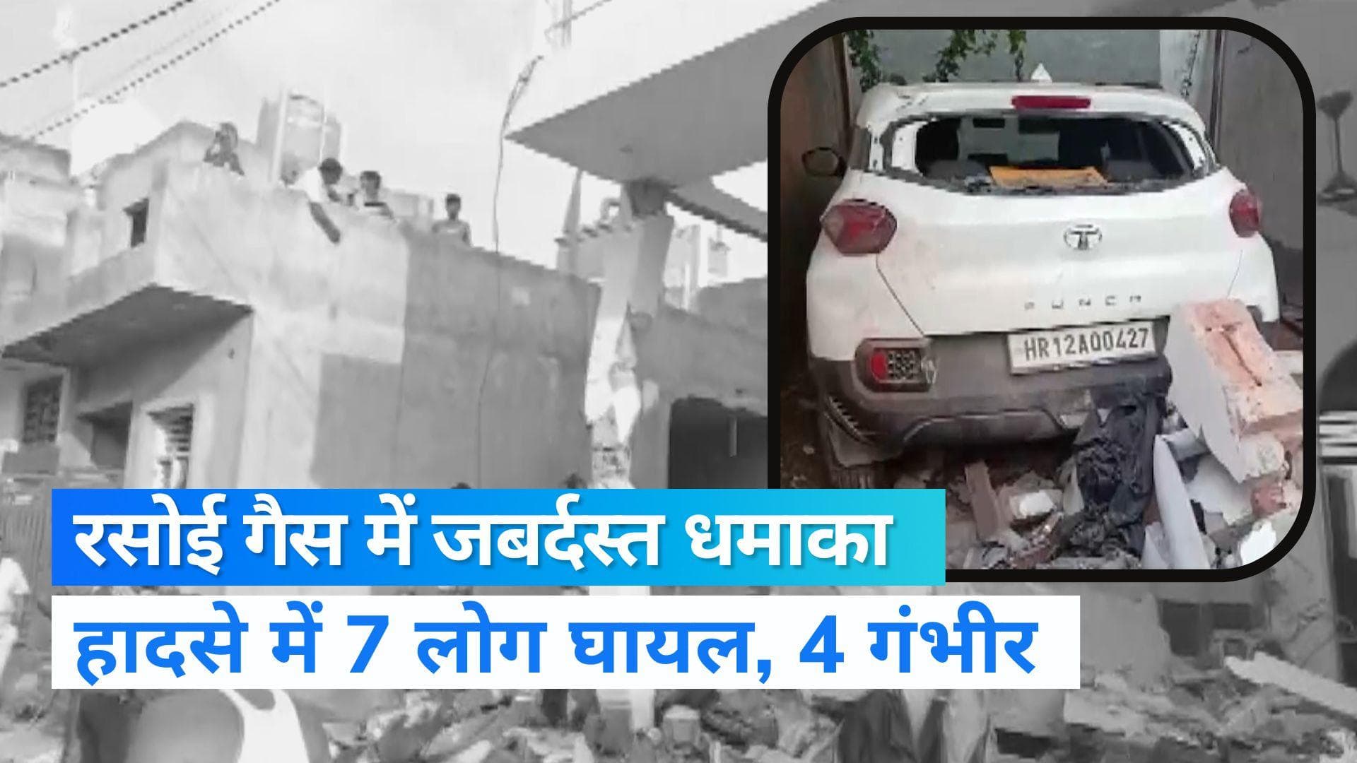 Haryana News: रोहतक में रसोई गैस सिलेंडर फटने से 7 लोग घायल, ब्लास्ट में पूरा घर हुआ तहस-नहस