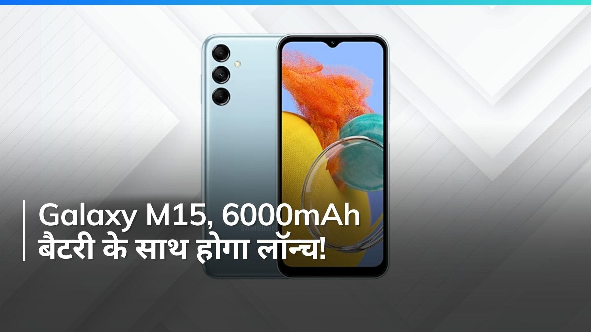 Samsung Galaxy M सीरीज में नया धमाका! 6000mAh बैटरी, दमदार कैमरा और शानदार डिस्प्ले के साथ होगा लॉन्च